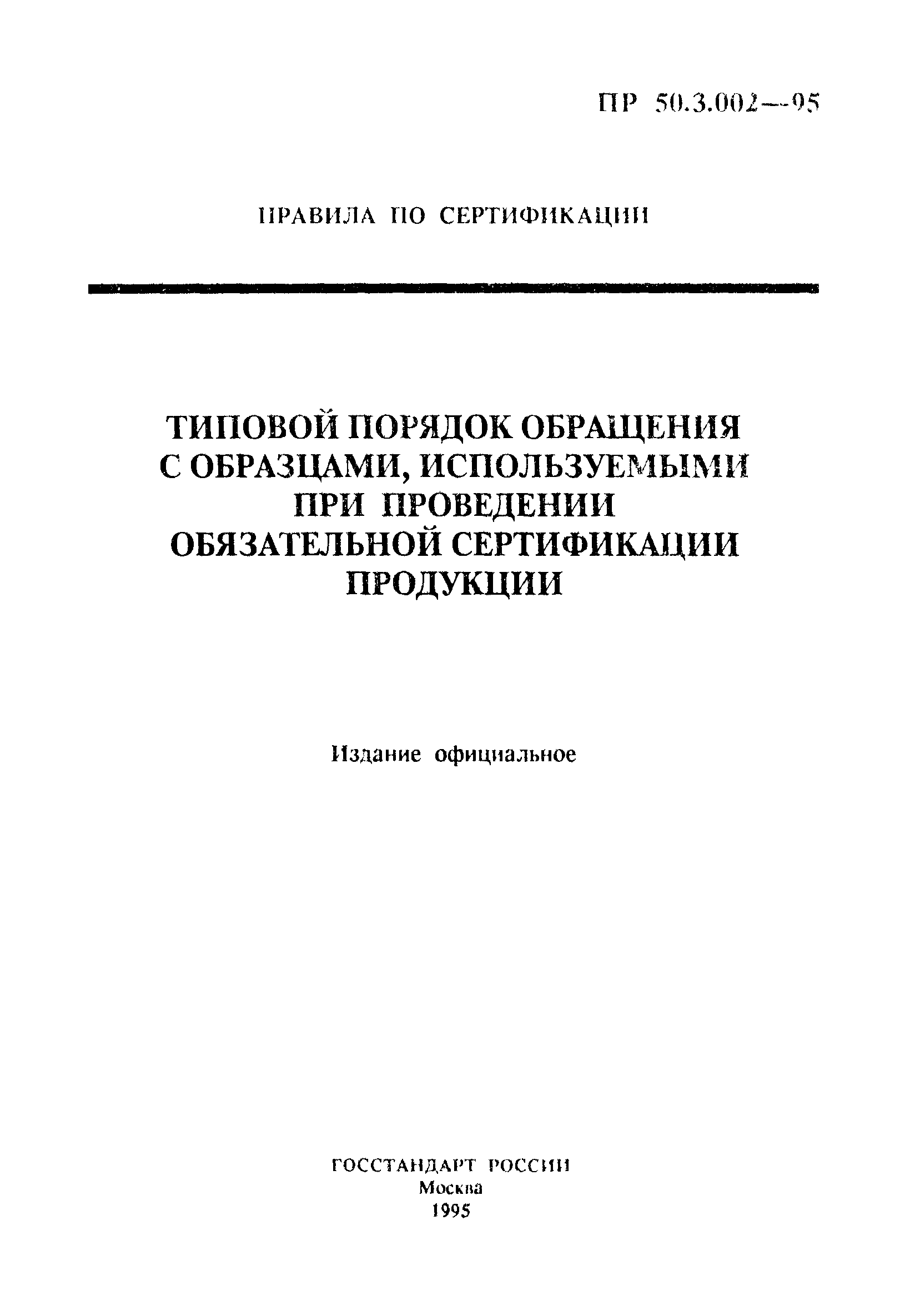 ПР 50.3.002-95