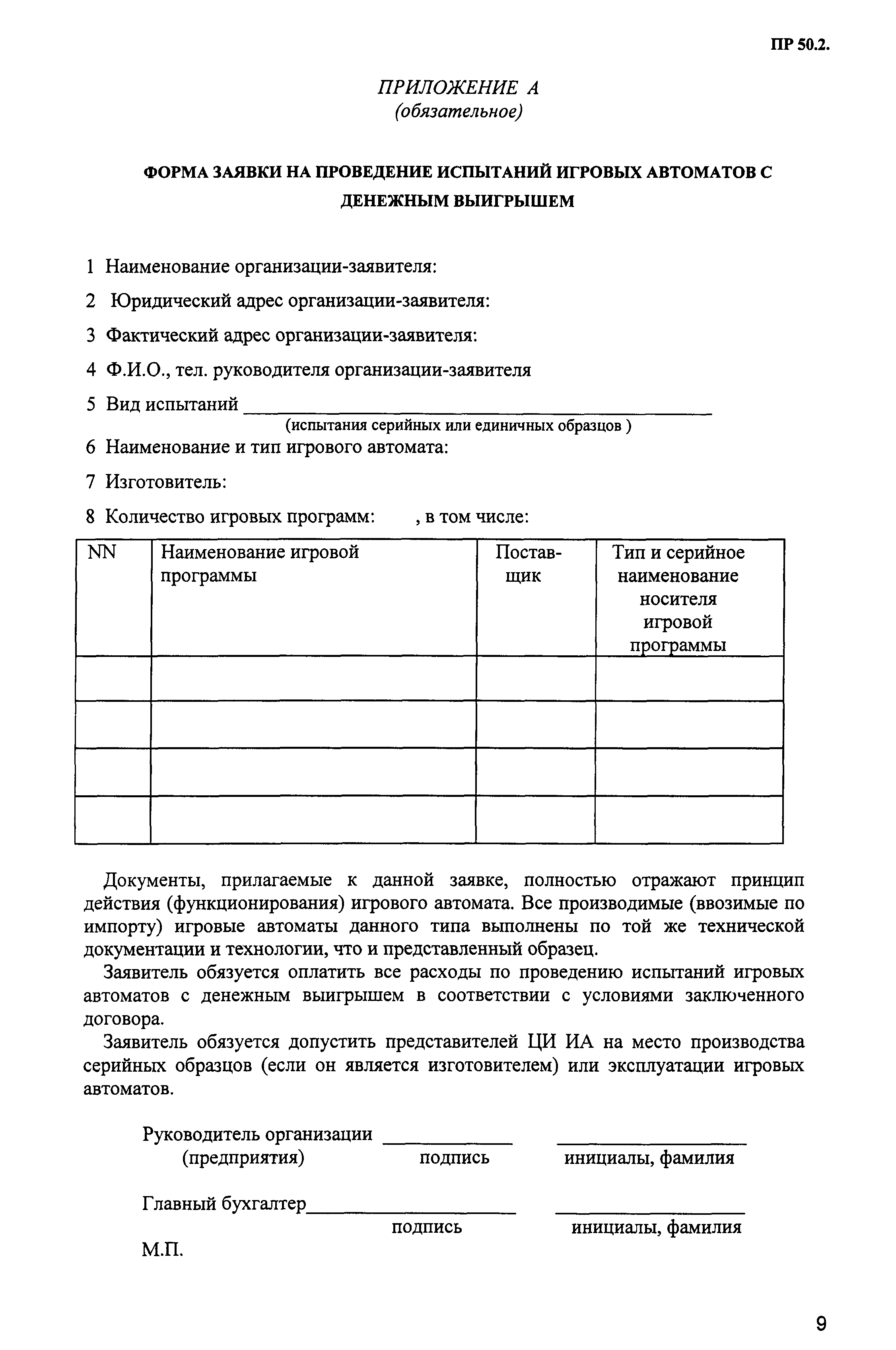 Скачать ПР 50.2.023-2000 ГСОЕИ. Правила проведения испытаний игровых  автоматов с денежным выигрышем с целью утверждения типа и контроля за их  соответствием утвержденному типу