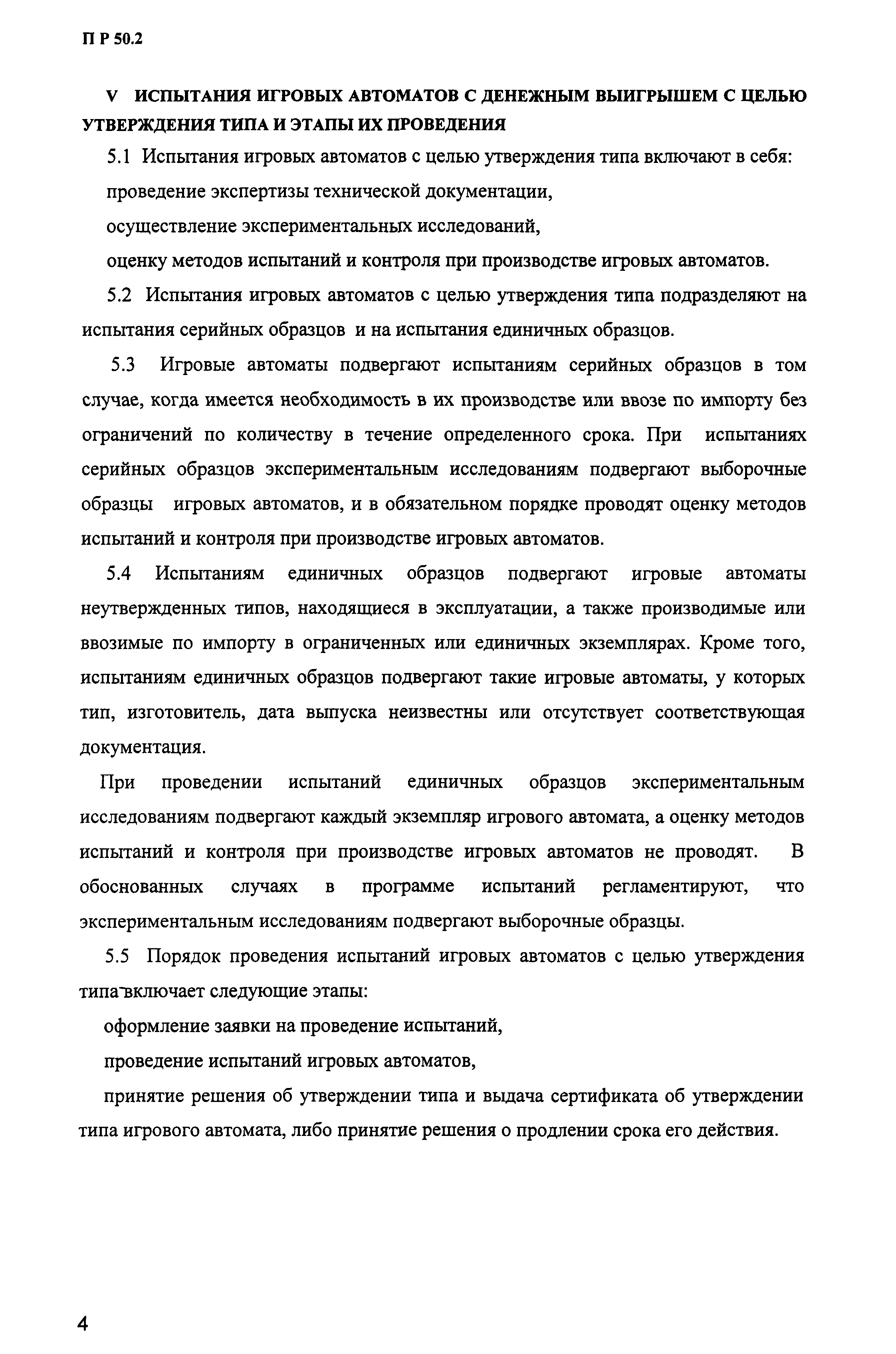 Скачать ПР 50.2.023-2000 ГСОЕИ. Правила проведения испытаний игровых  автоматов с денежным выигрышем с целью утверждения типа и контроля за их  соответствием утвержденному типу