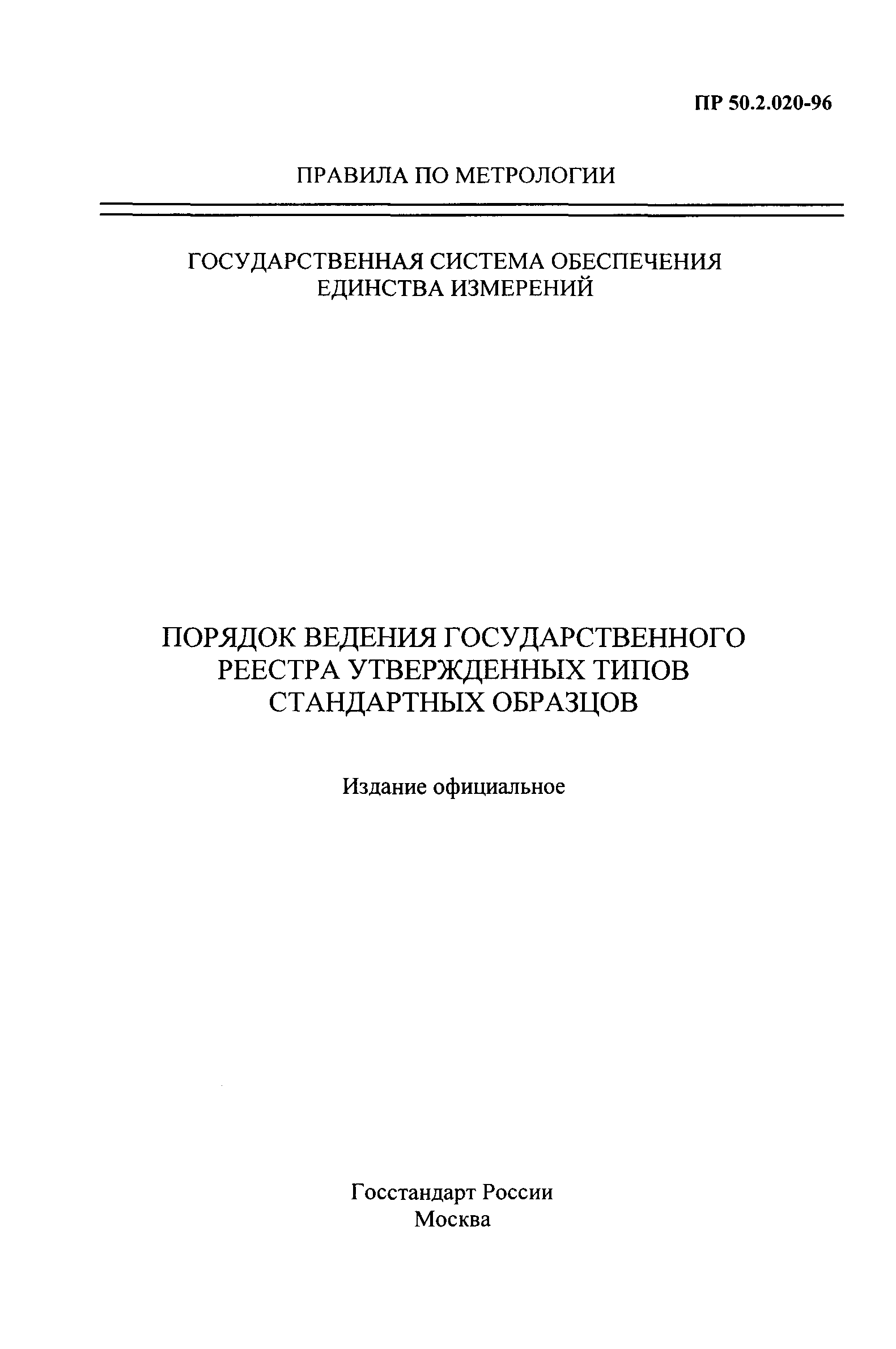 ПР 50.2.020-96