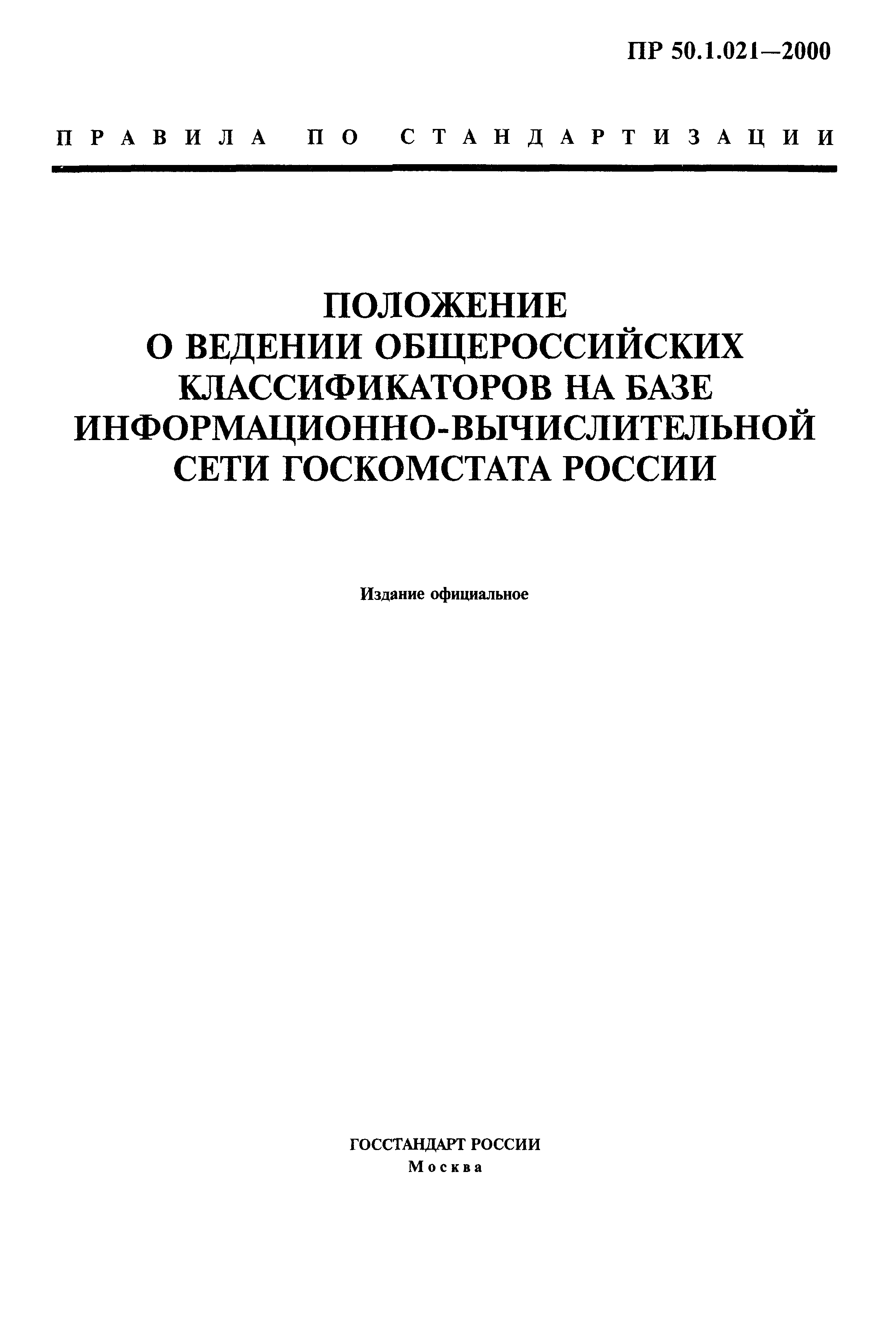 ПР 50.1.021-2000