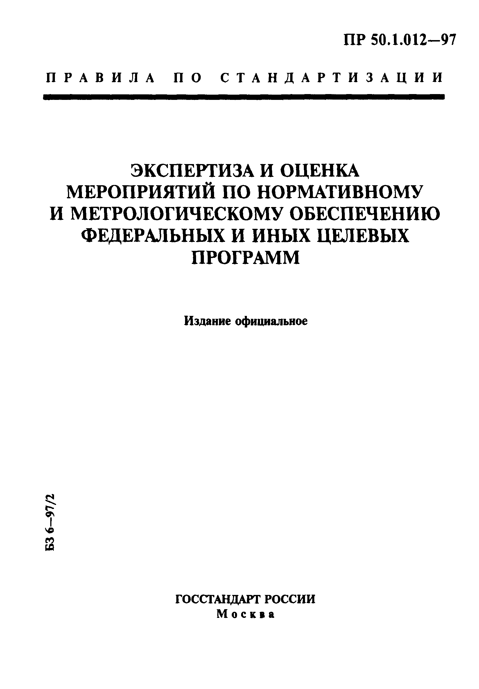 ПР 50.1.012-97