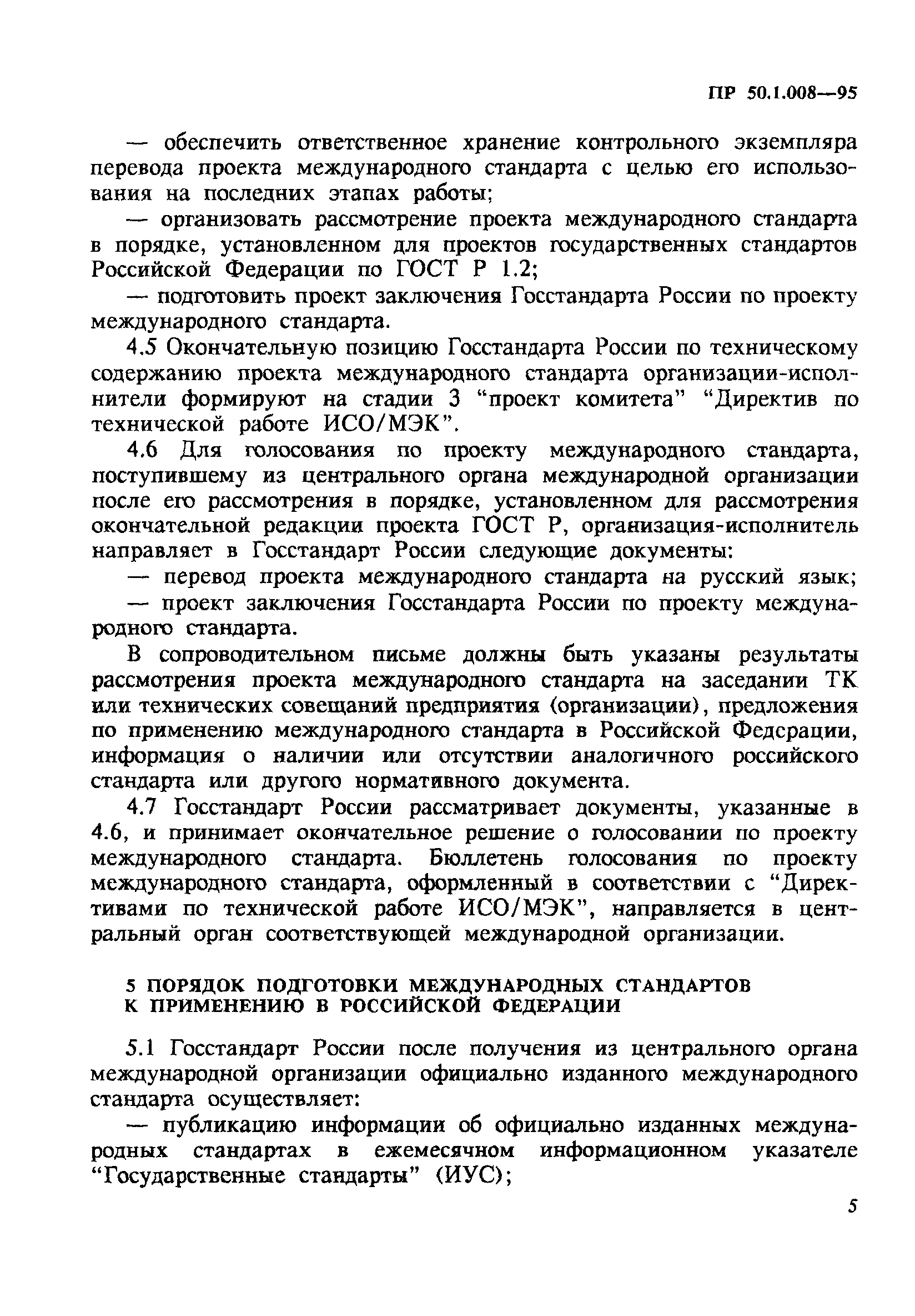 ПР 50.1.008-95