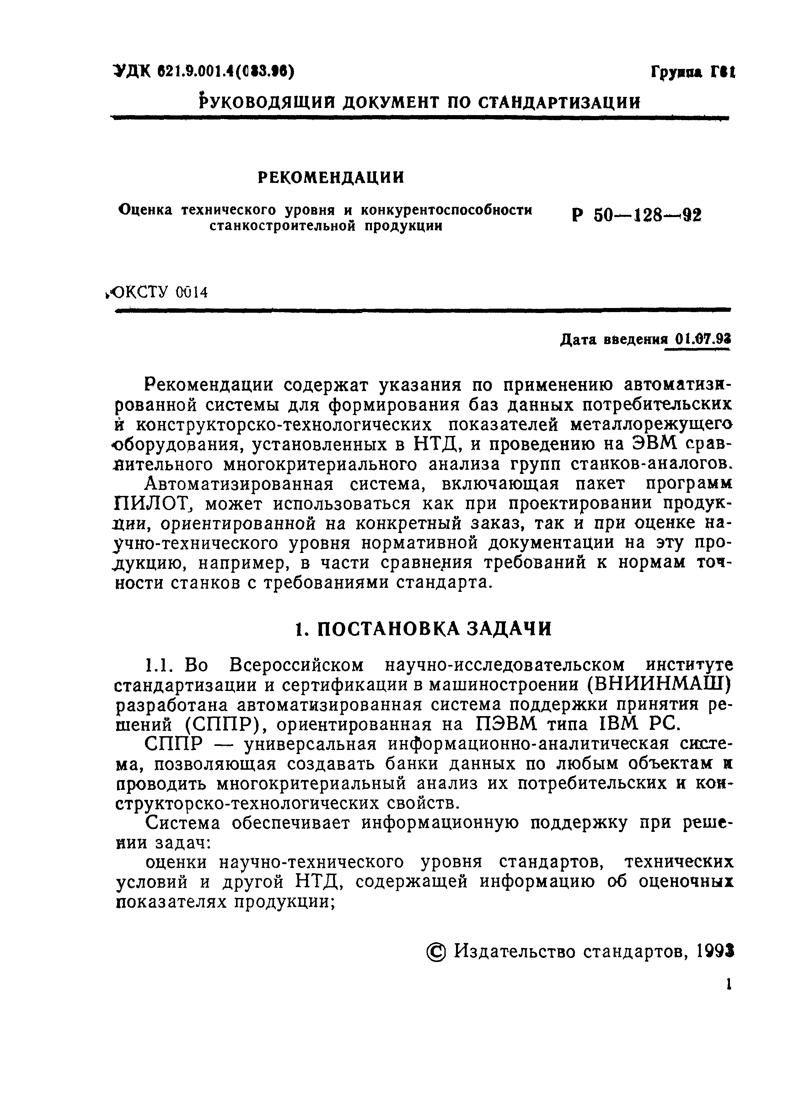 Р 50-128-92