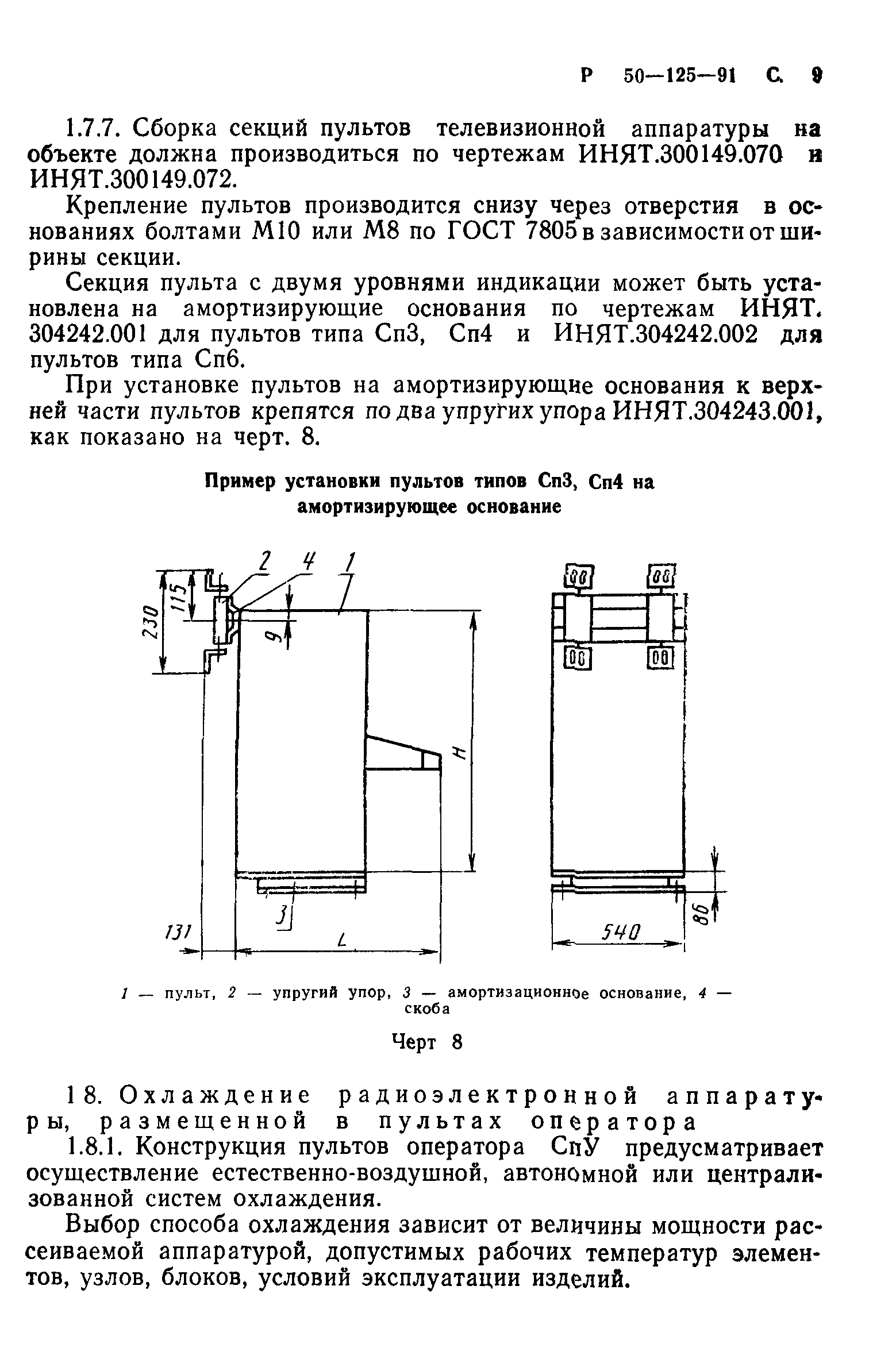 Р 50-125-91