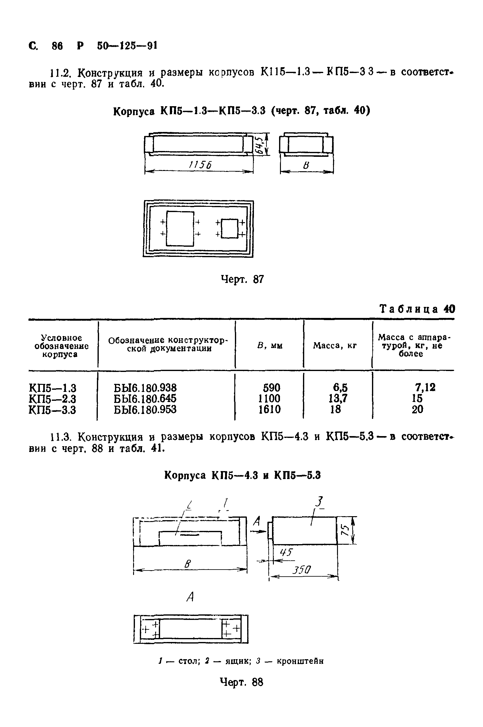 Р 50-125-91