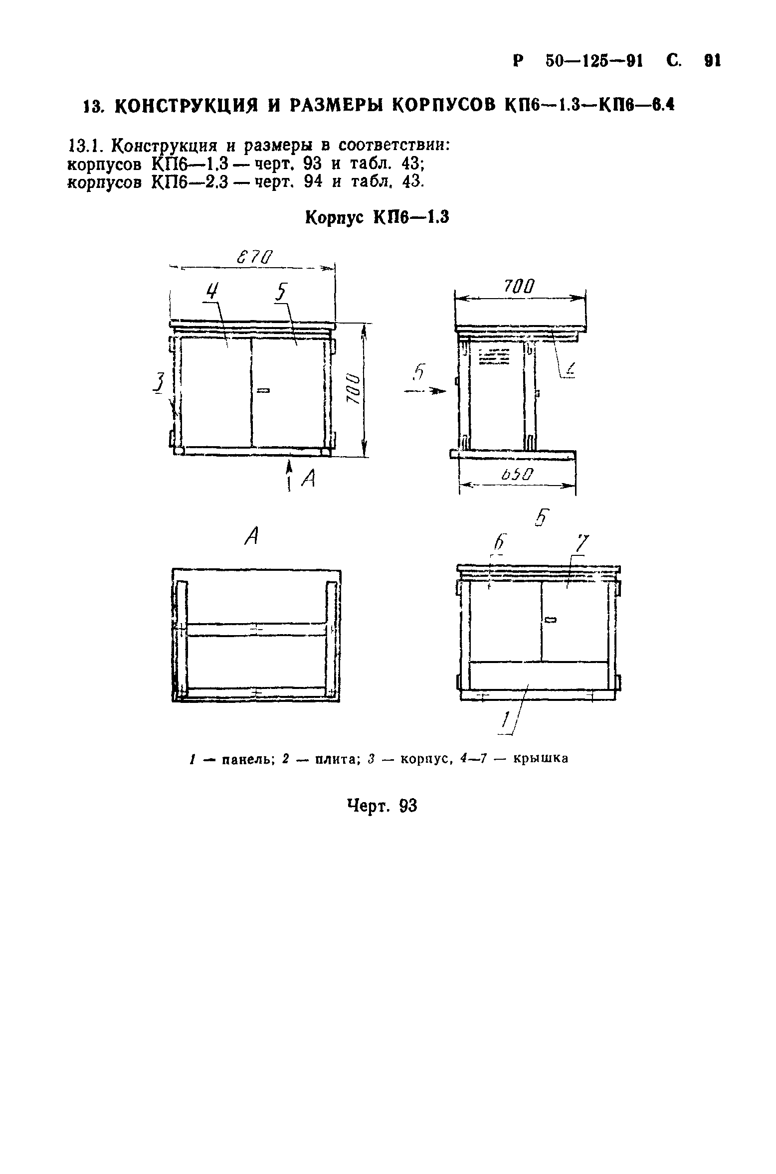 Р 50-125-91