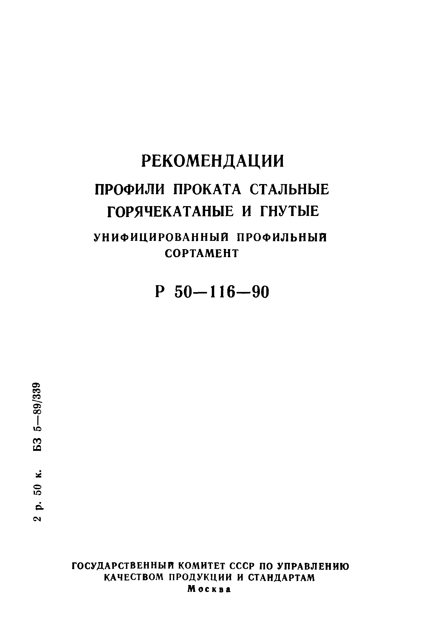 Р 50-116-90