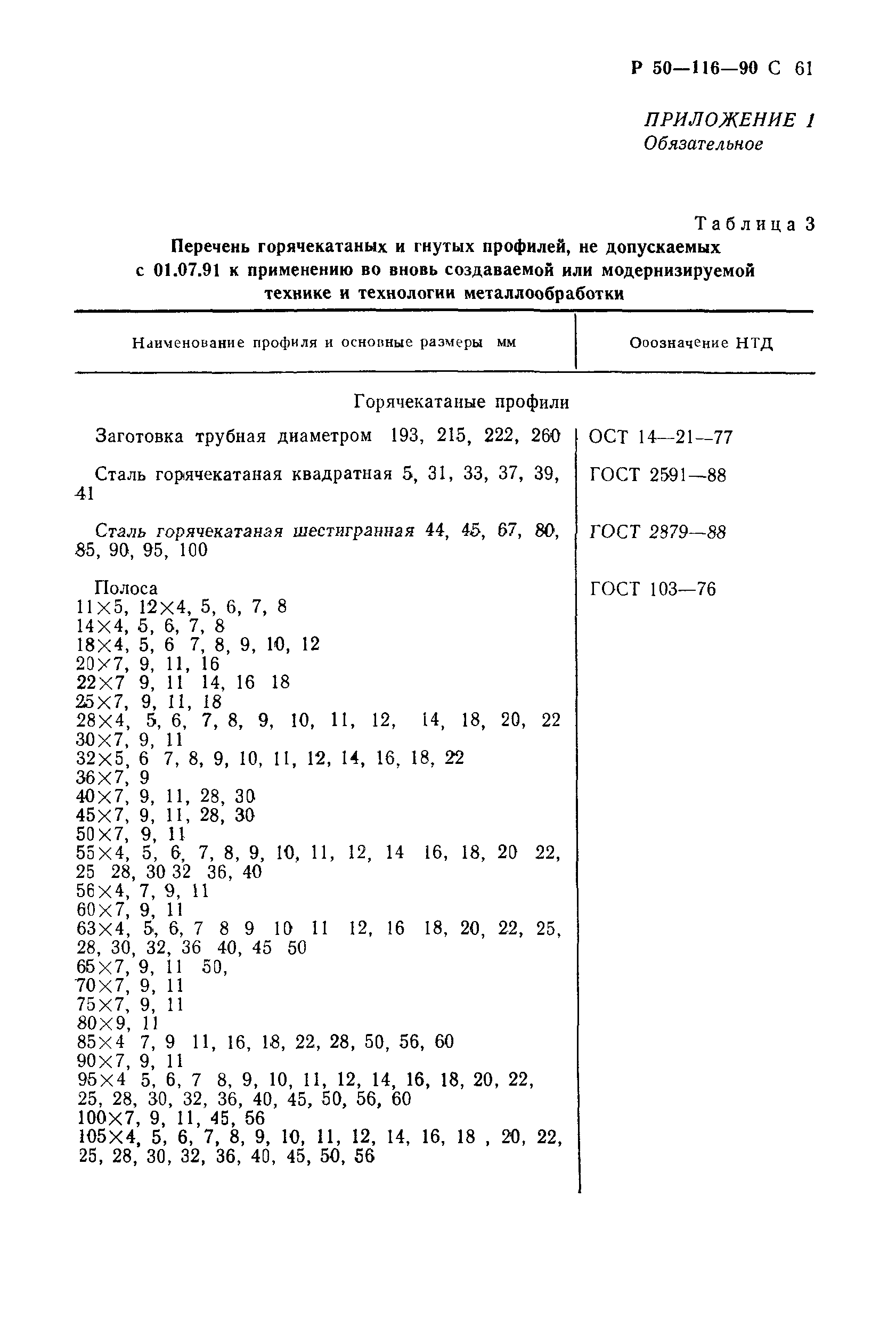 Р 50-116-90