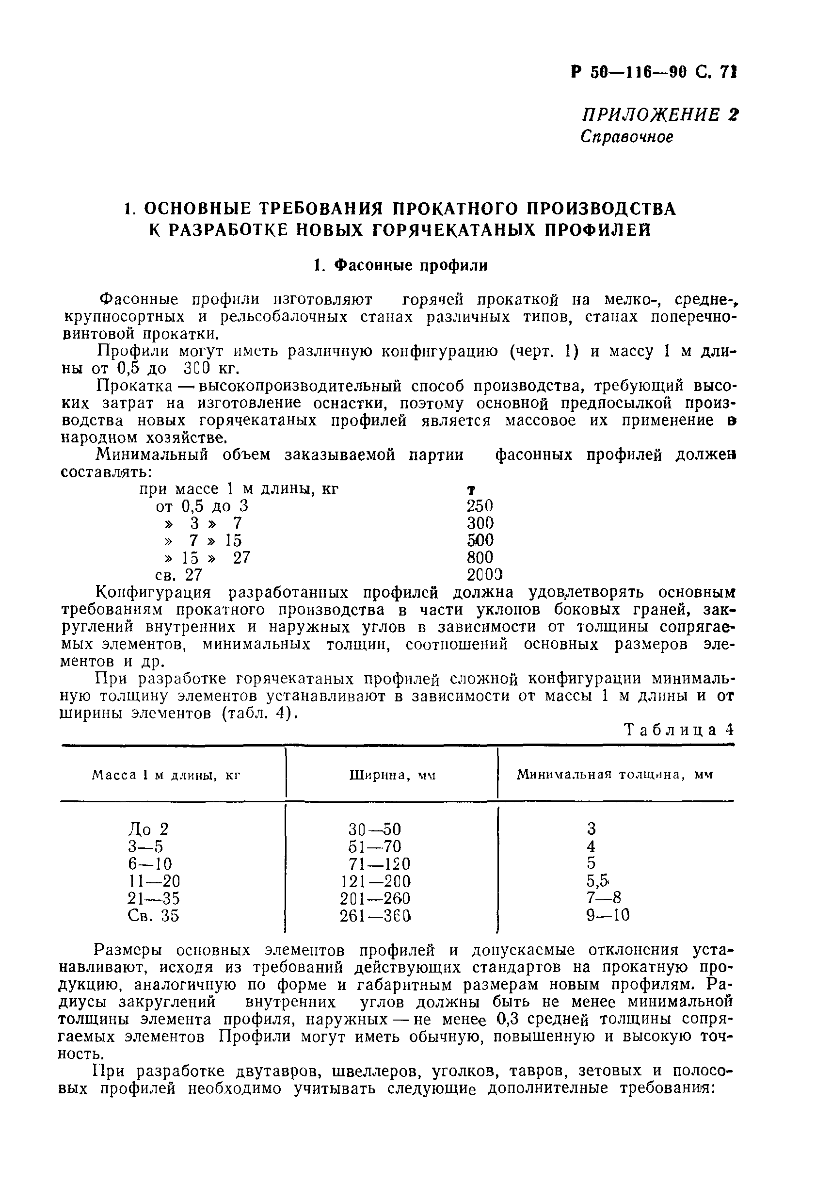 Р 50-116-90