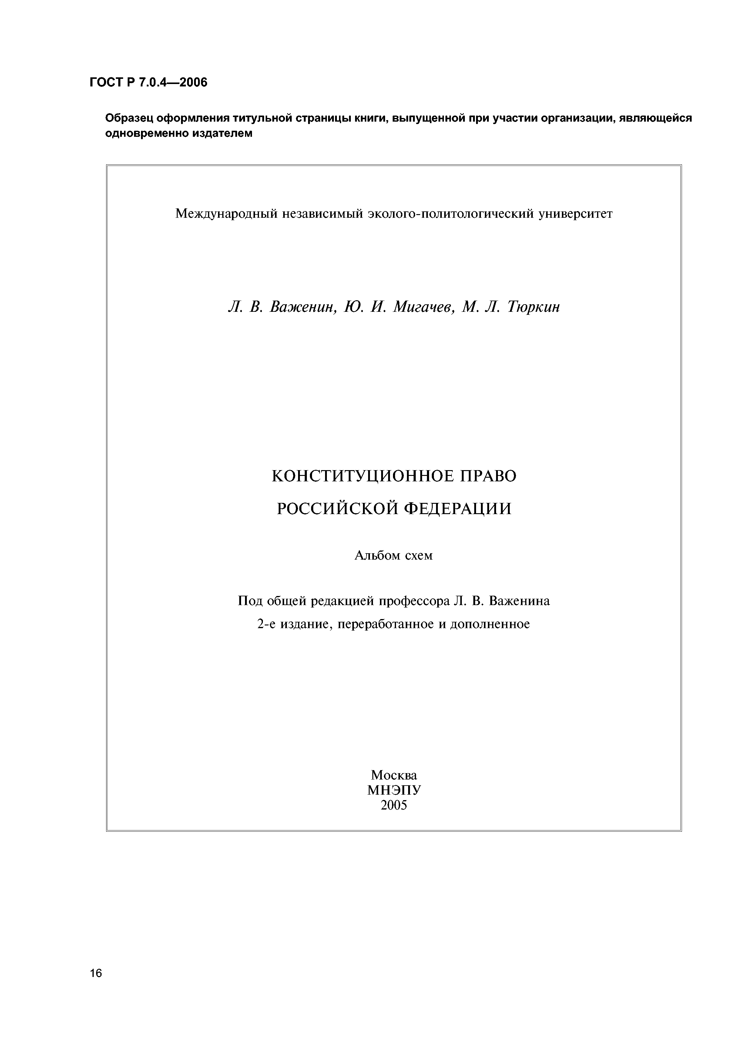 ГОСТ Р 7.0.4-2006