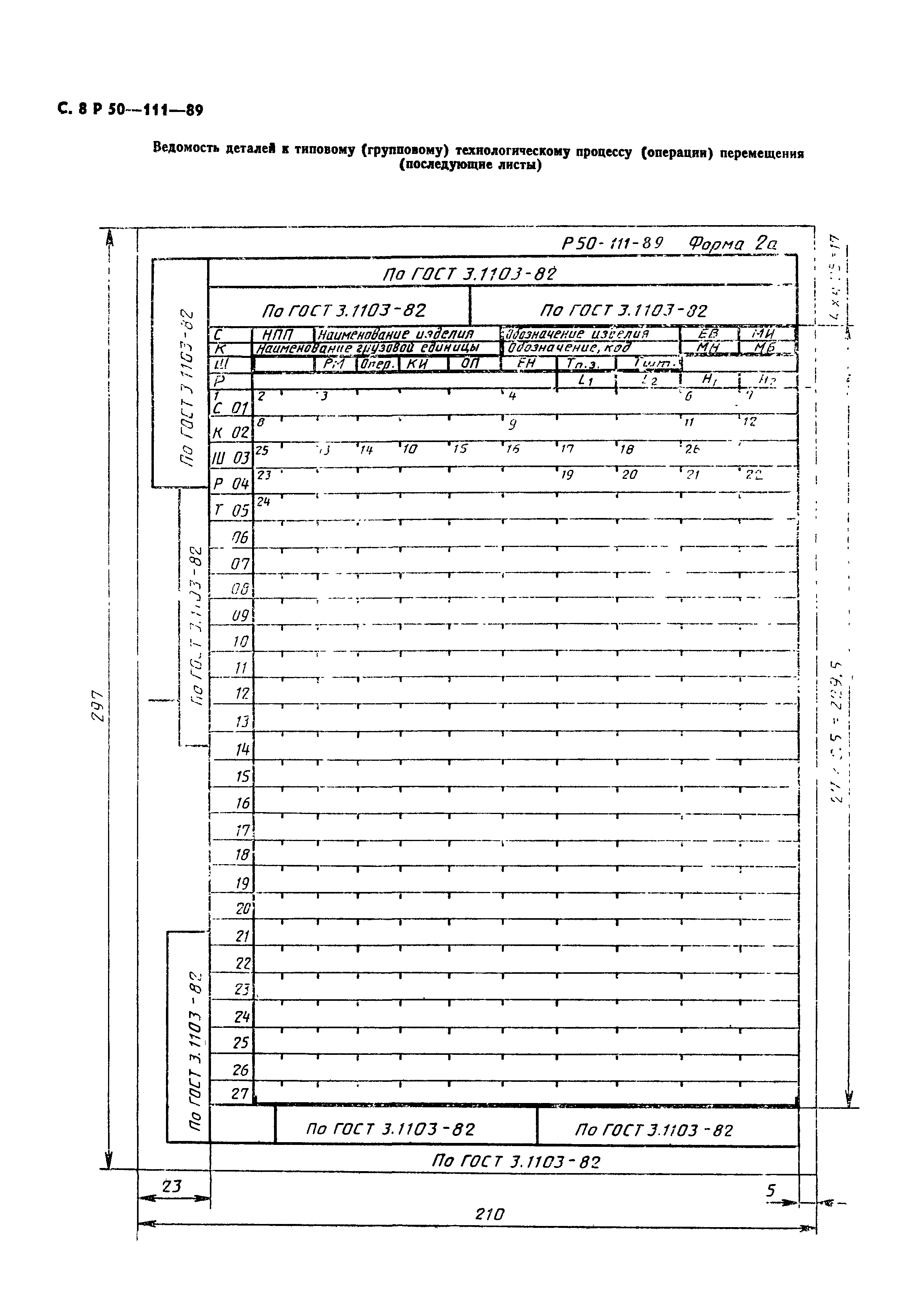 Р 50-111-89