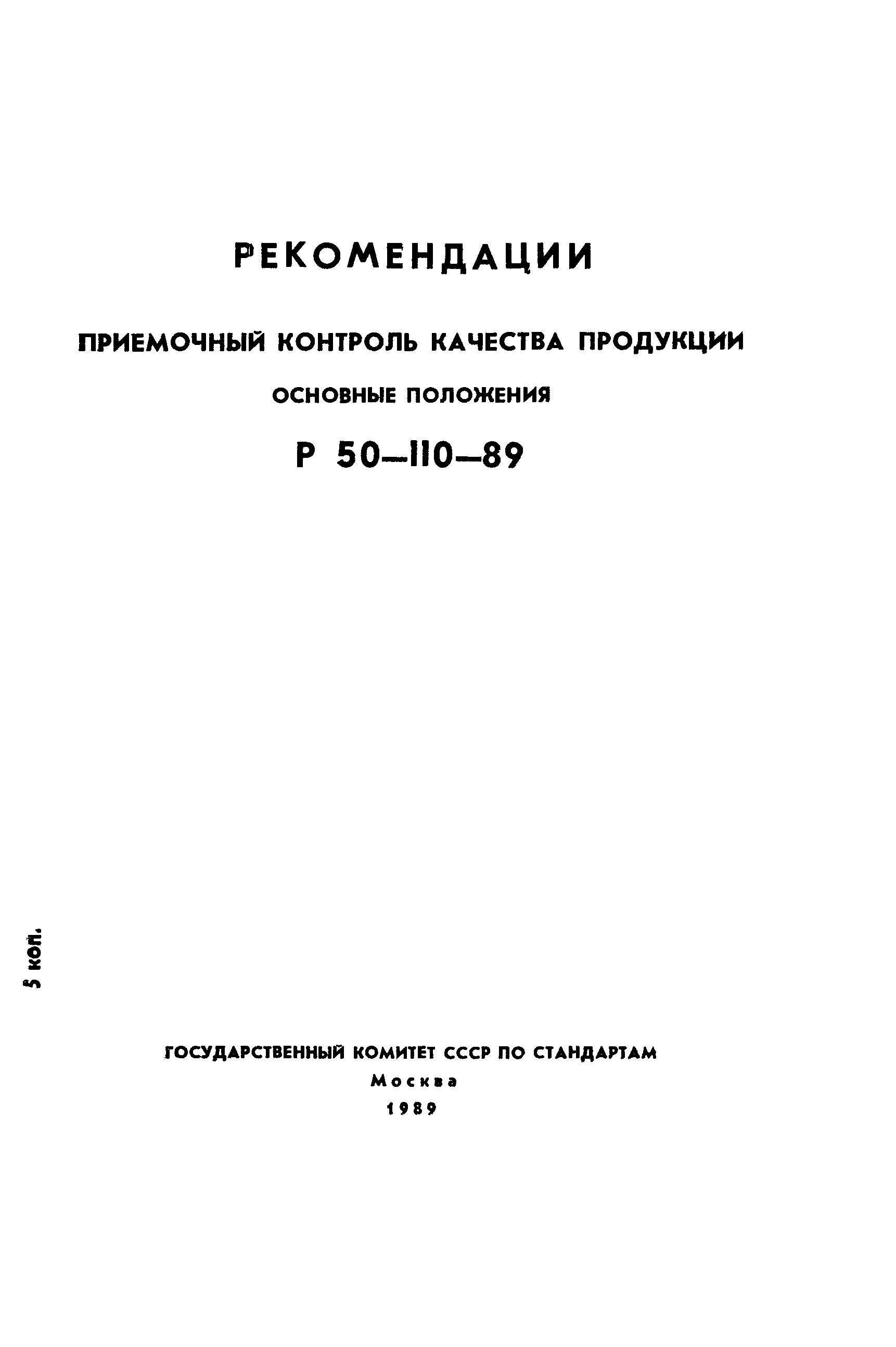 Р 50-110-89