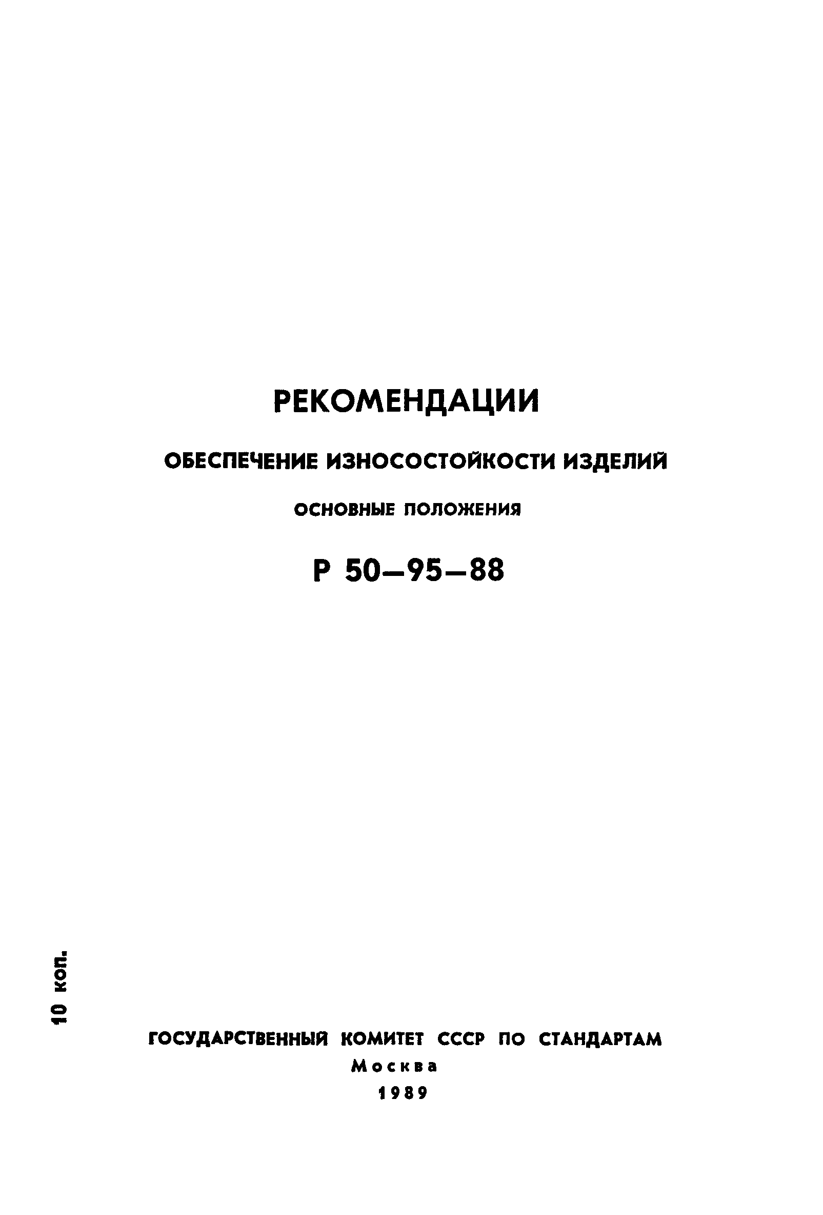 Р 50-95-88