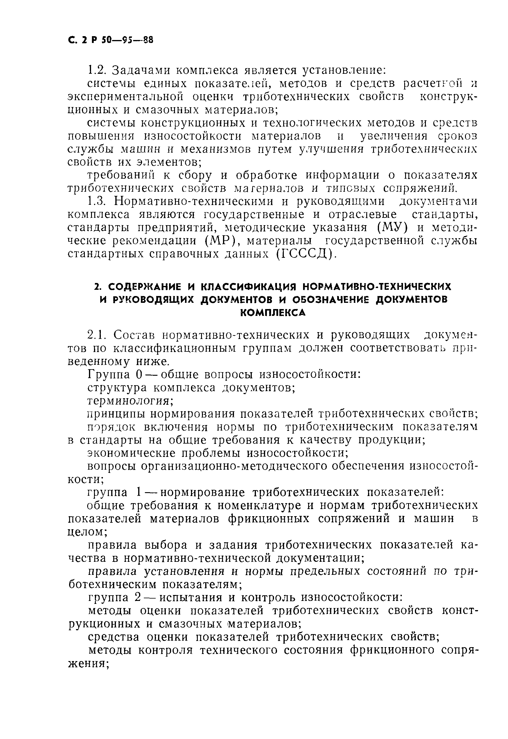 Скачать Р 50-95-88 Рекомендации. Обеспечение износостойкости изделий.  Основные положения