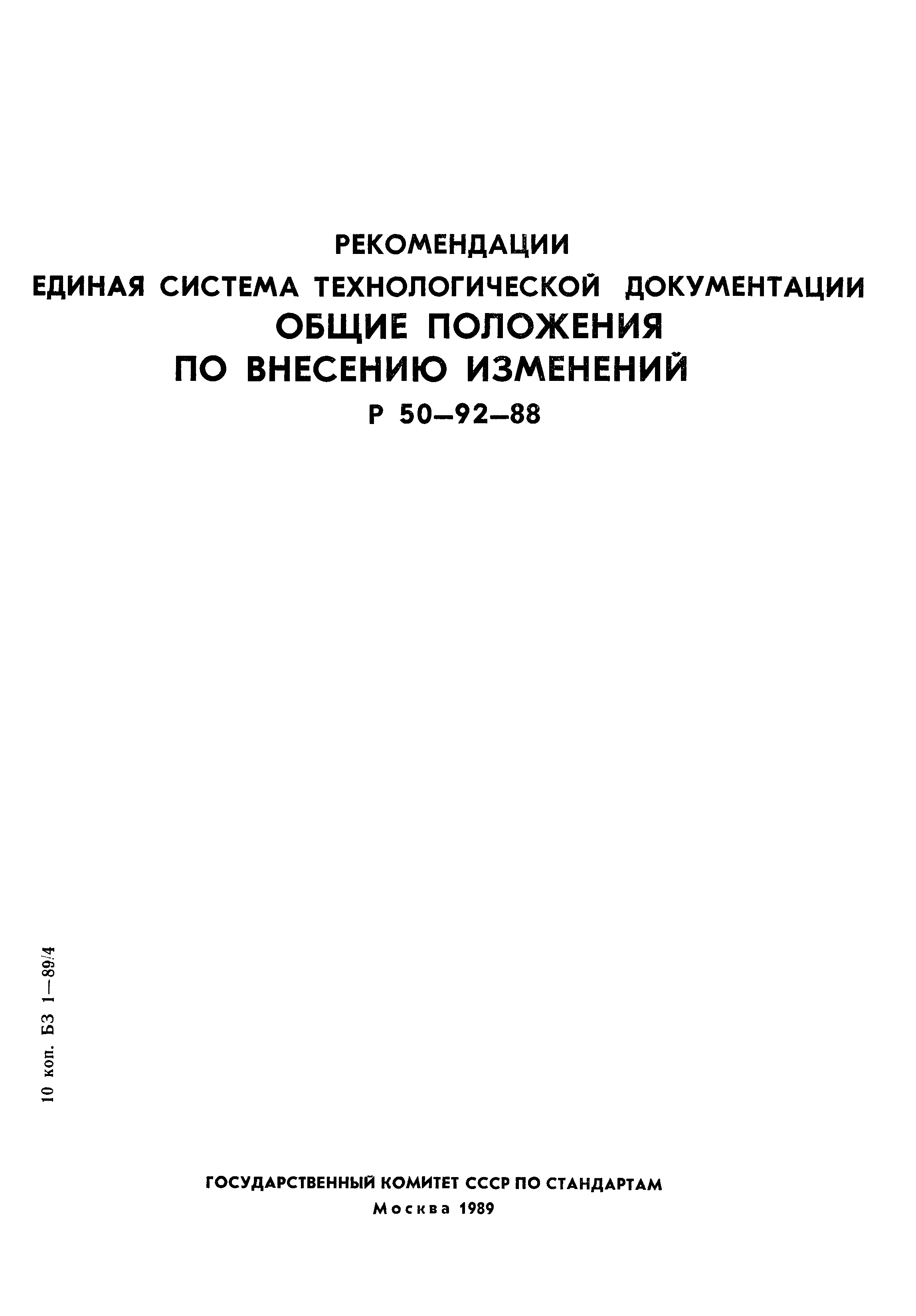 Р 50-92-88