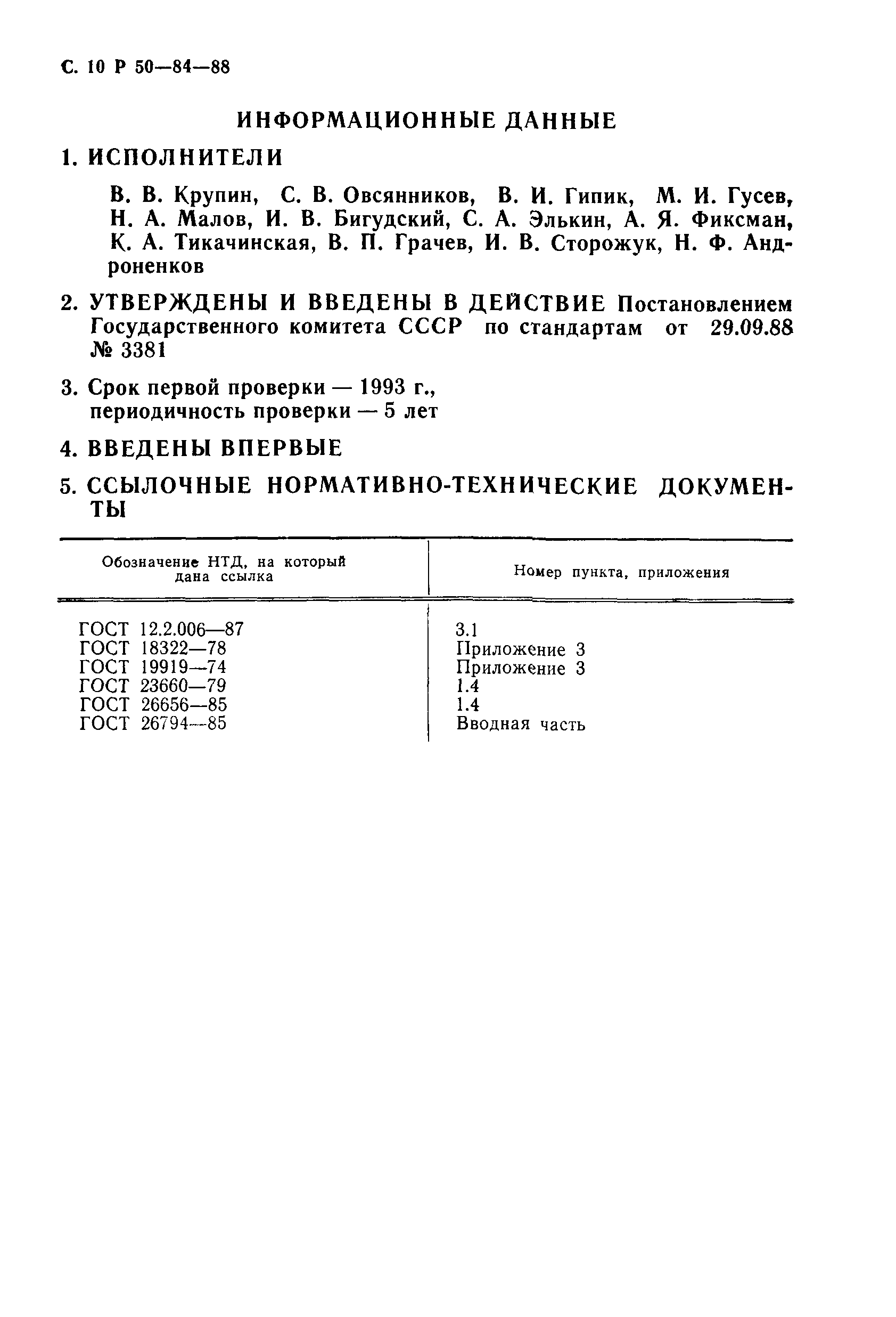 Скачать Р 50-84-88 Рекомендации. Аппаратура радиоэлектронная бытовая.  Показатели и оценка ремонтопригодности и контролепригодности