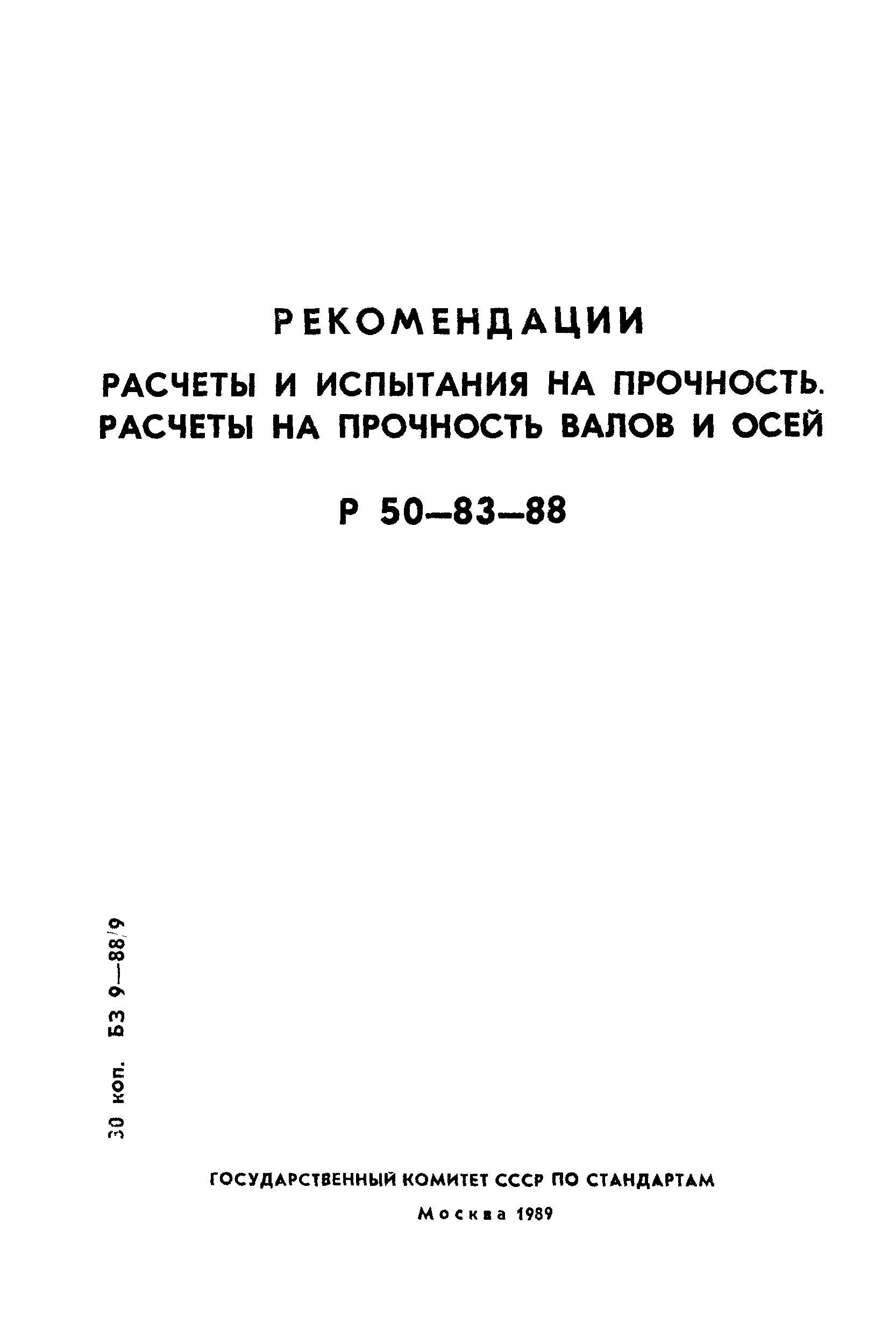 Скачать Р 50-83-88 Рекомендации. Расчеты и испытания на прочность. Расчеты  на прочность валов и осей