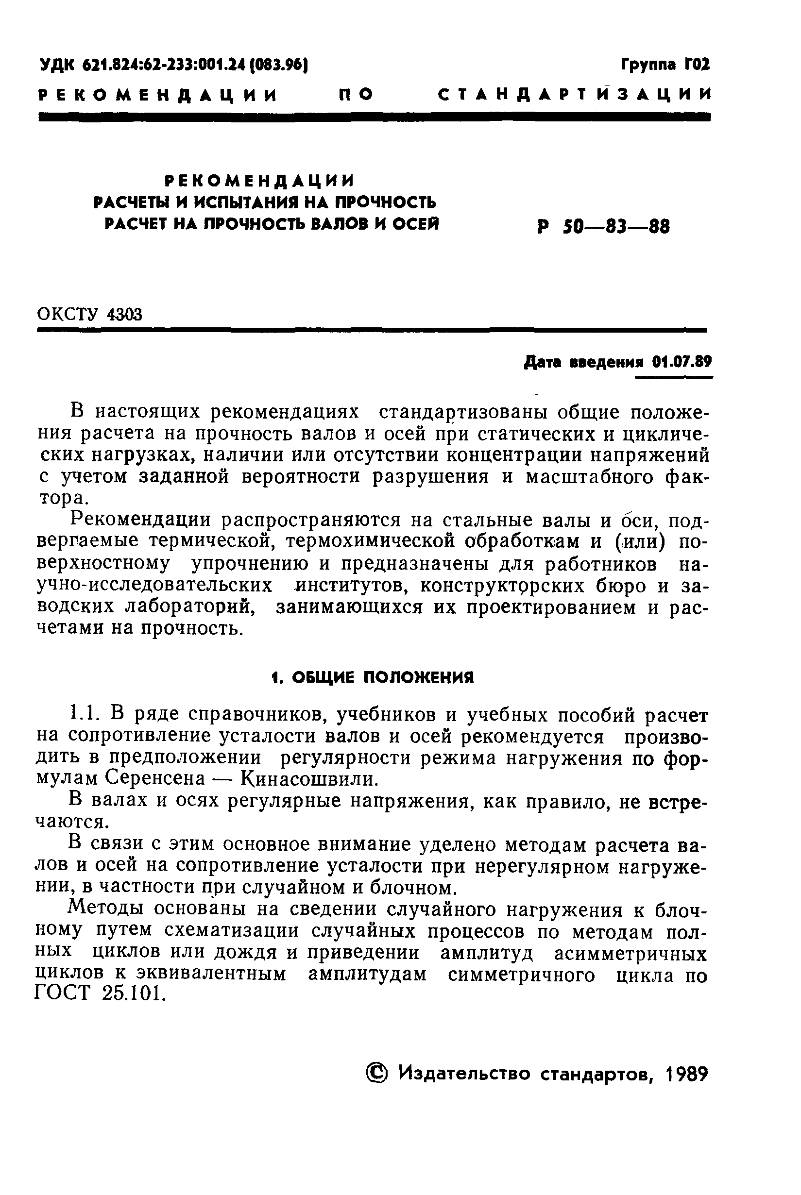 Р 50-83-88