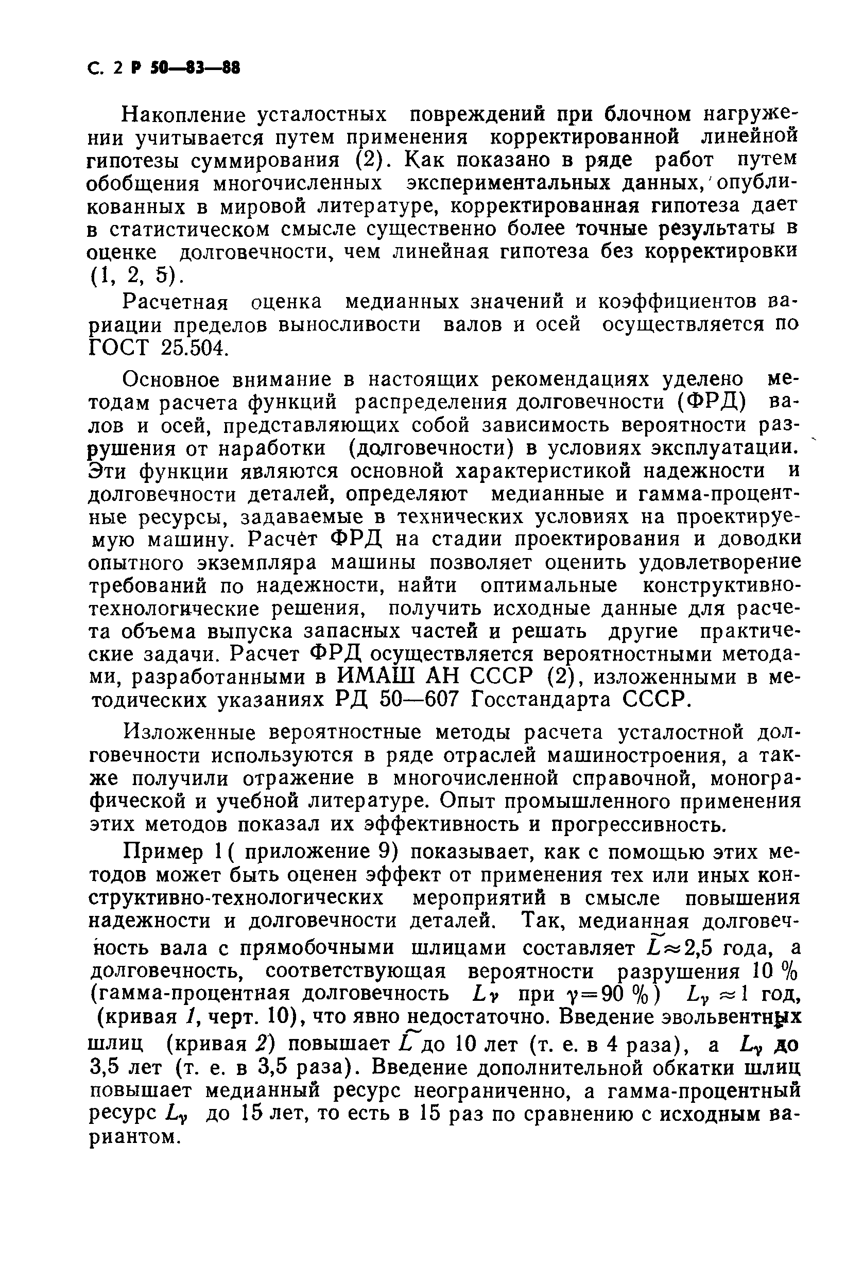 Скачать Р 50-83-88 Рекомендации. Расчеты и испытания на прочность. Расчеты  на прочность валов и осей