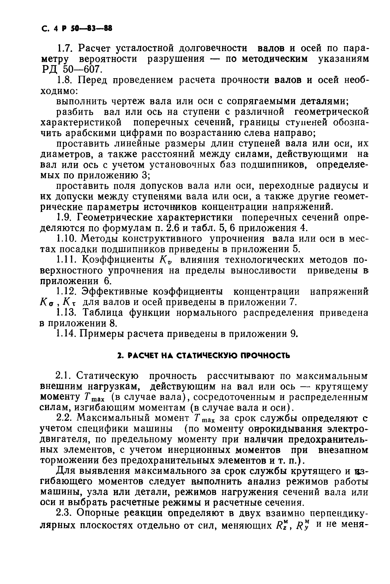 Скачать Р 50-83-88 Рекомендации. Расчеты и испытания на прочность. Расчеты  на прочность валов и осей