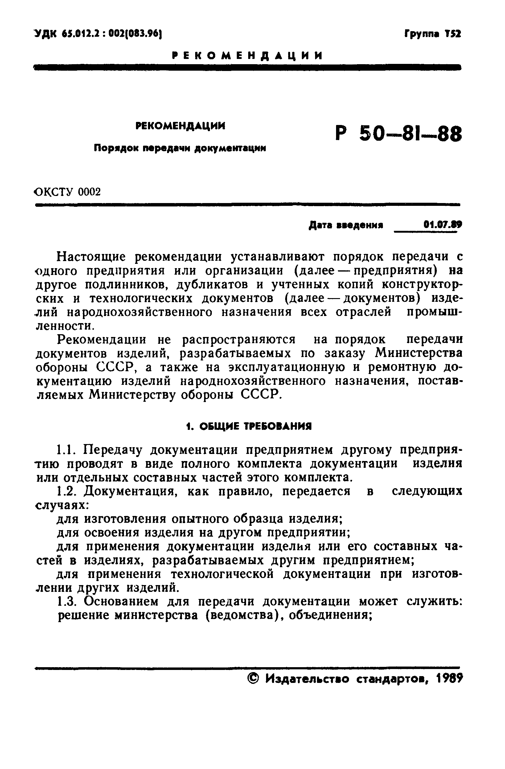 Скачать Р 50-81-88 Рекомендации. Порядок передачи документации