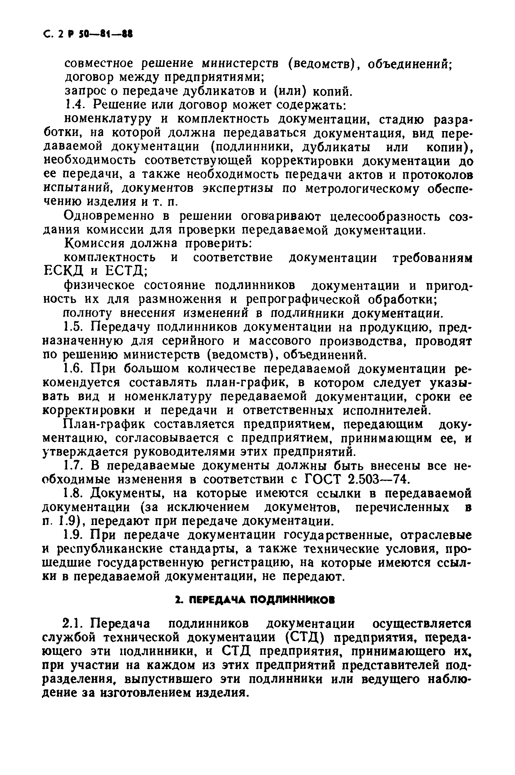 Скачать Р 50-81-88 Рекомендации. Порядок передачи документации