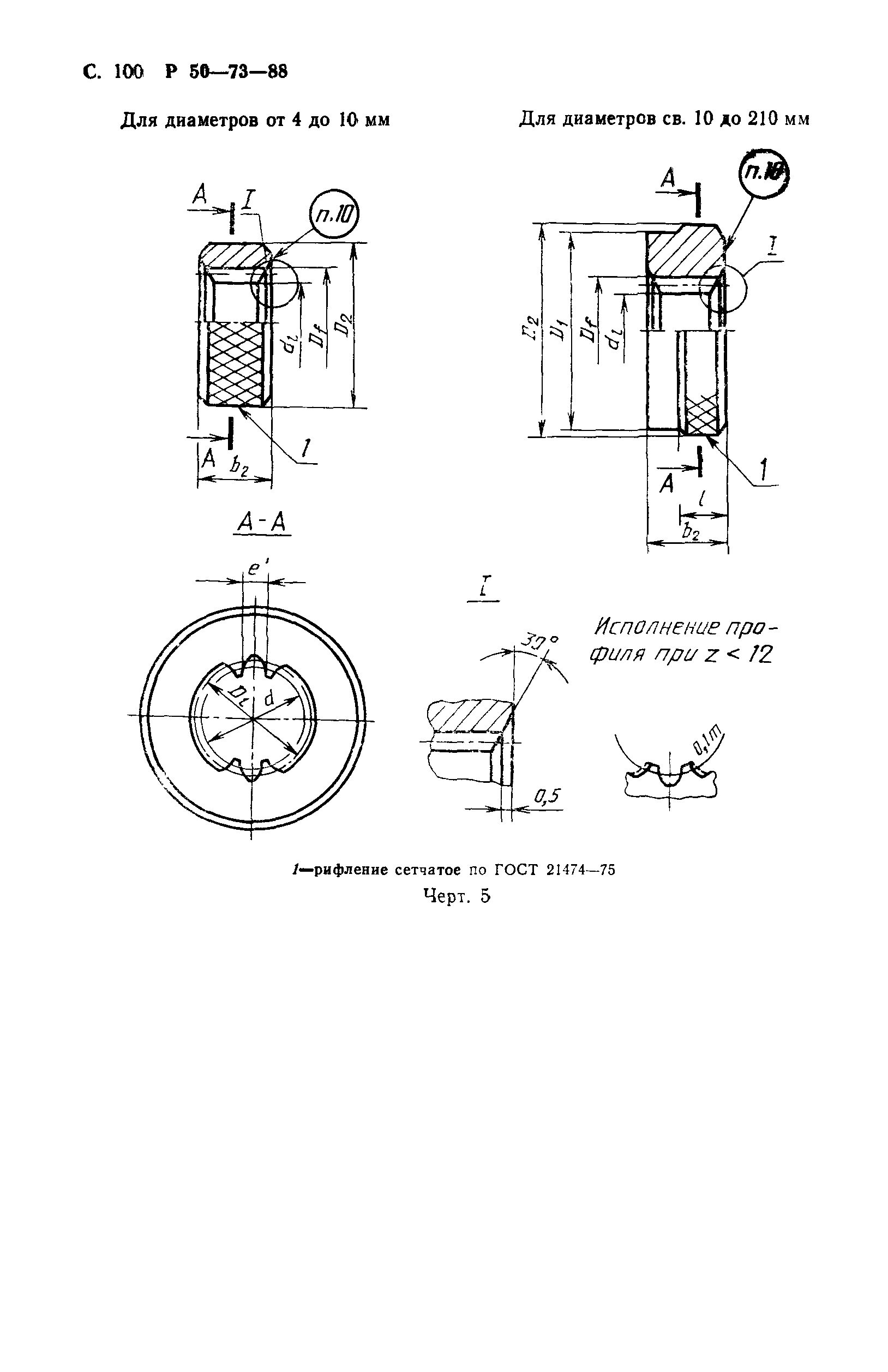 Р 50-73-88