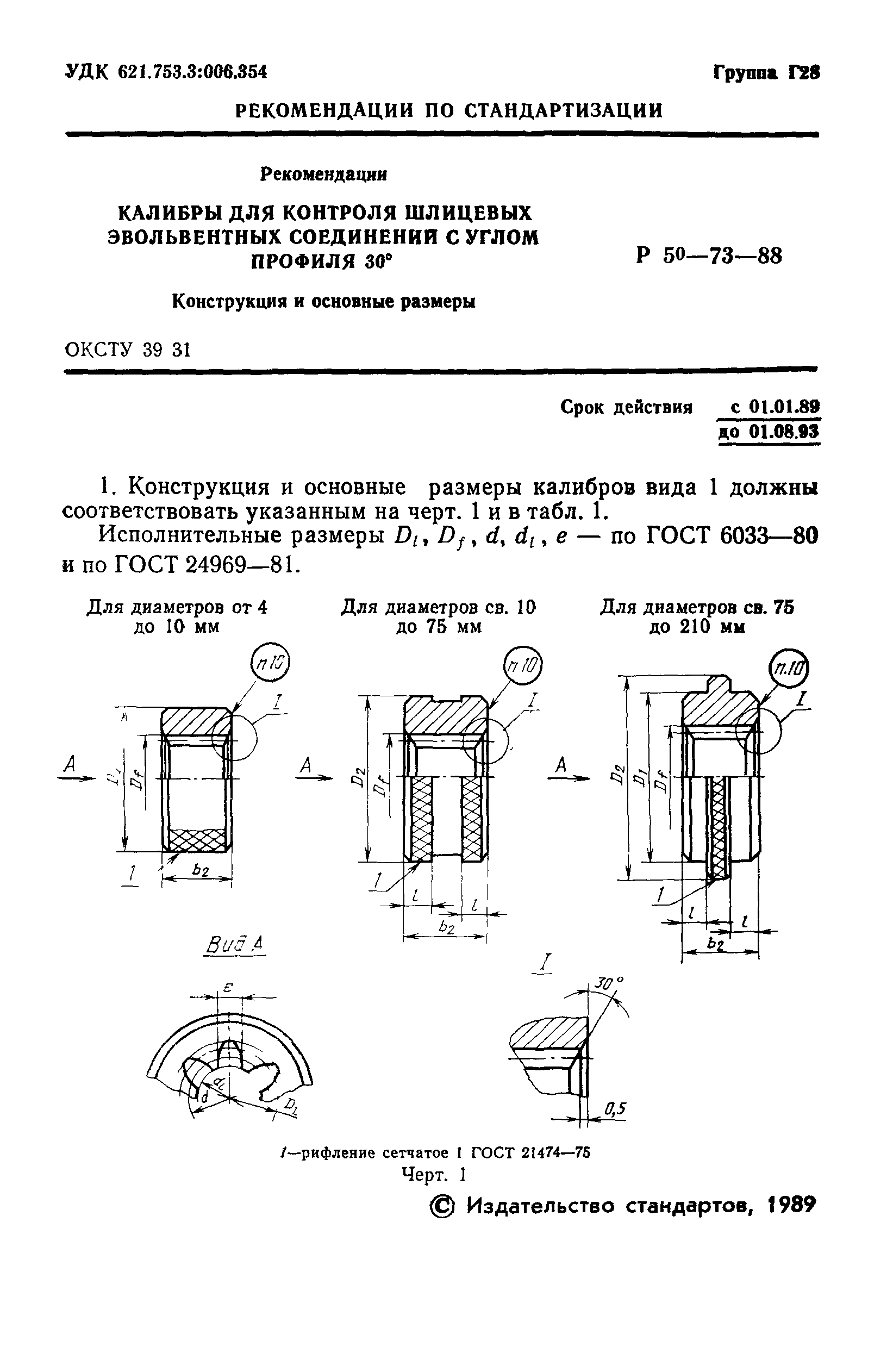 Р 50-73-88