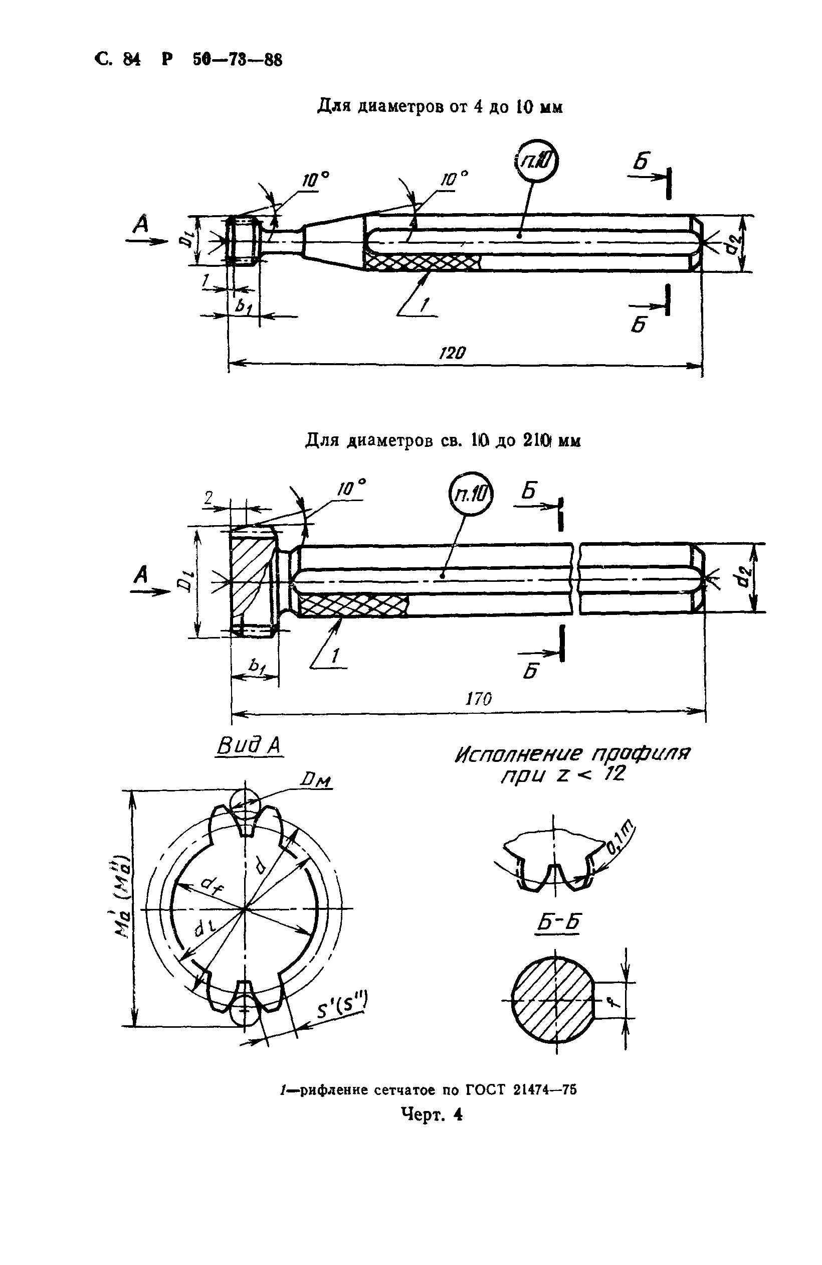 Р 50-73-88