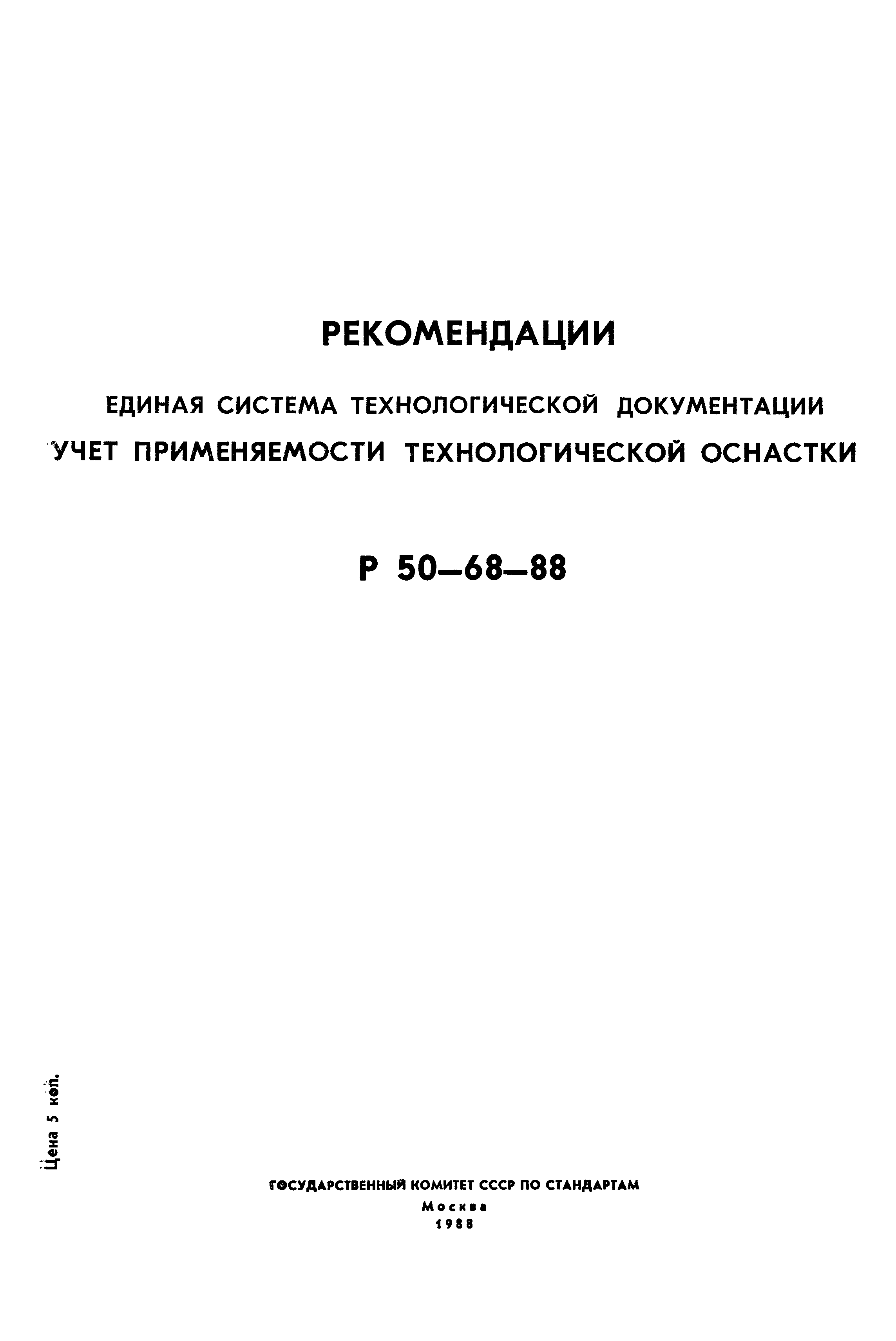 Скачать Р 50-68-88 Рекомендации. Единая система технологической документации.  Учет применяемости технологической оснастки