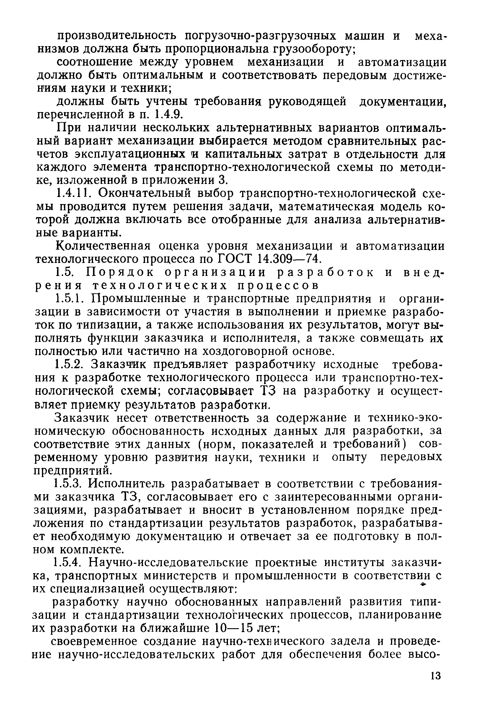 Скачать Р 50-66-88 Рекомендации. Типизация и стандартизация технологических  процессов транспортных, погрузочно-разгрузочных, и складских работ при  контейнерных и пакетных перевозках