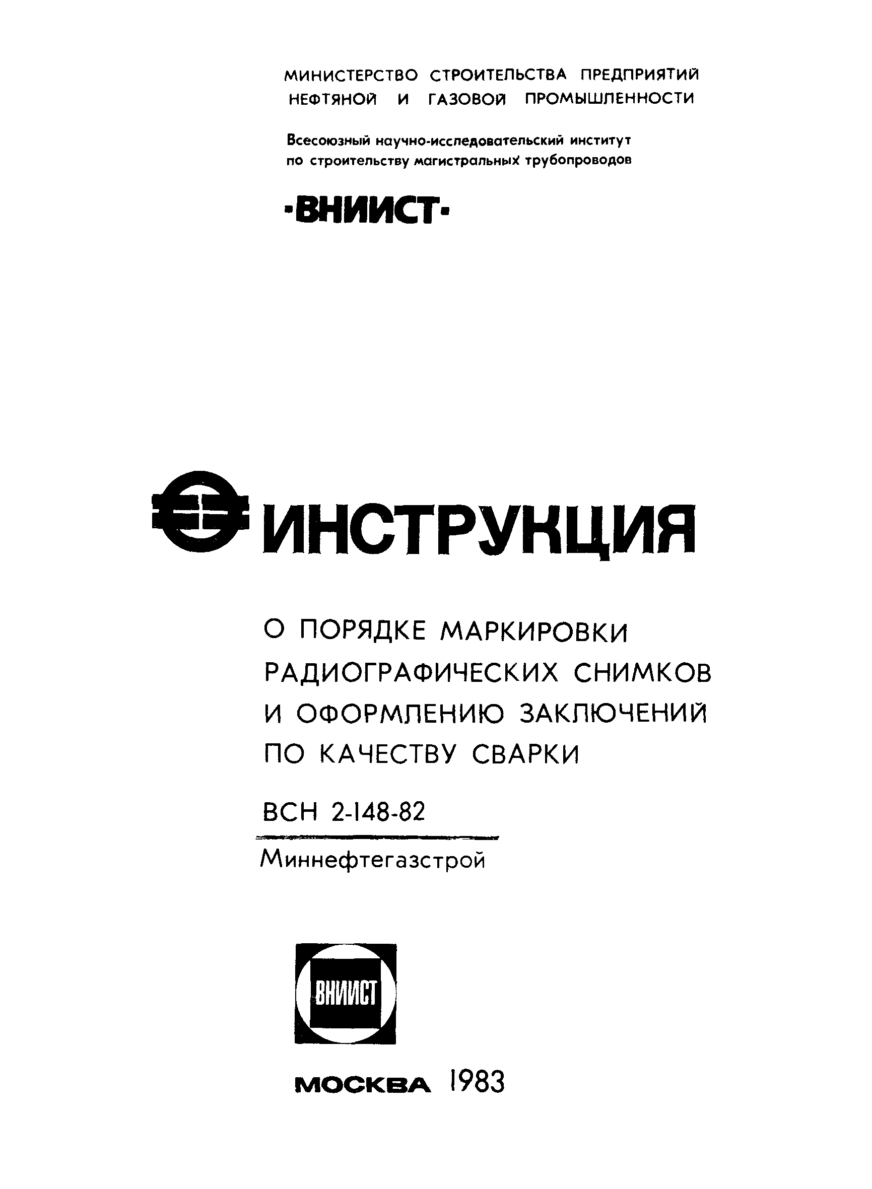 ВСН 2-148-82