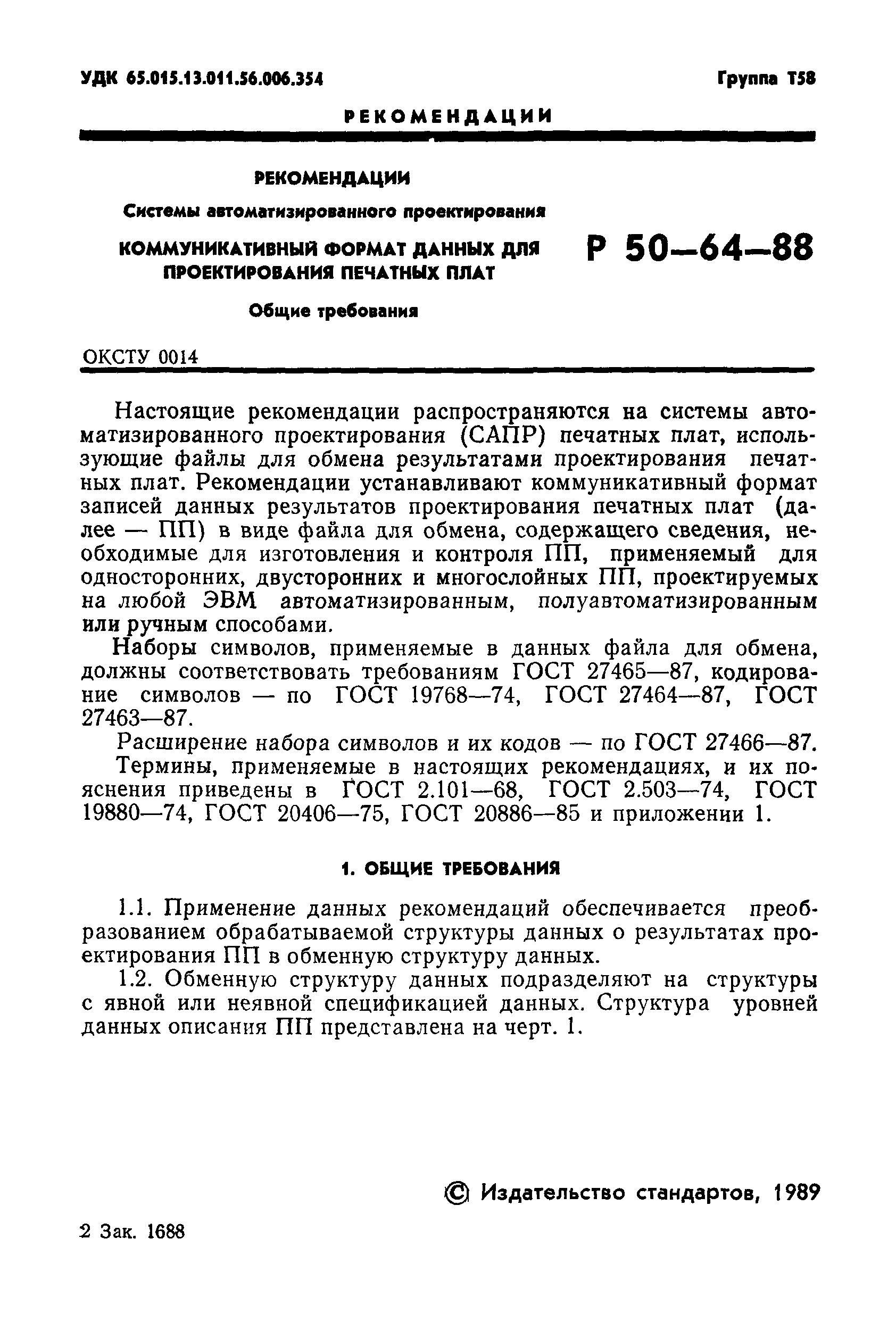 Скачать Р 50-64-88 Рекомендации. Системы автоматизированного  проектирования. Коммуникативный формат данных для проектирования печатных  плат. Общие требования