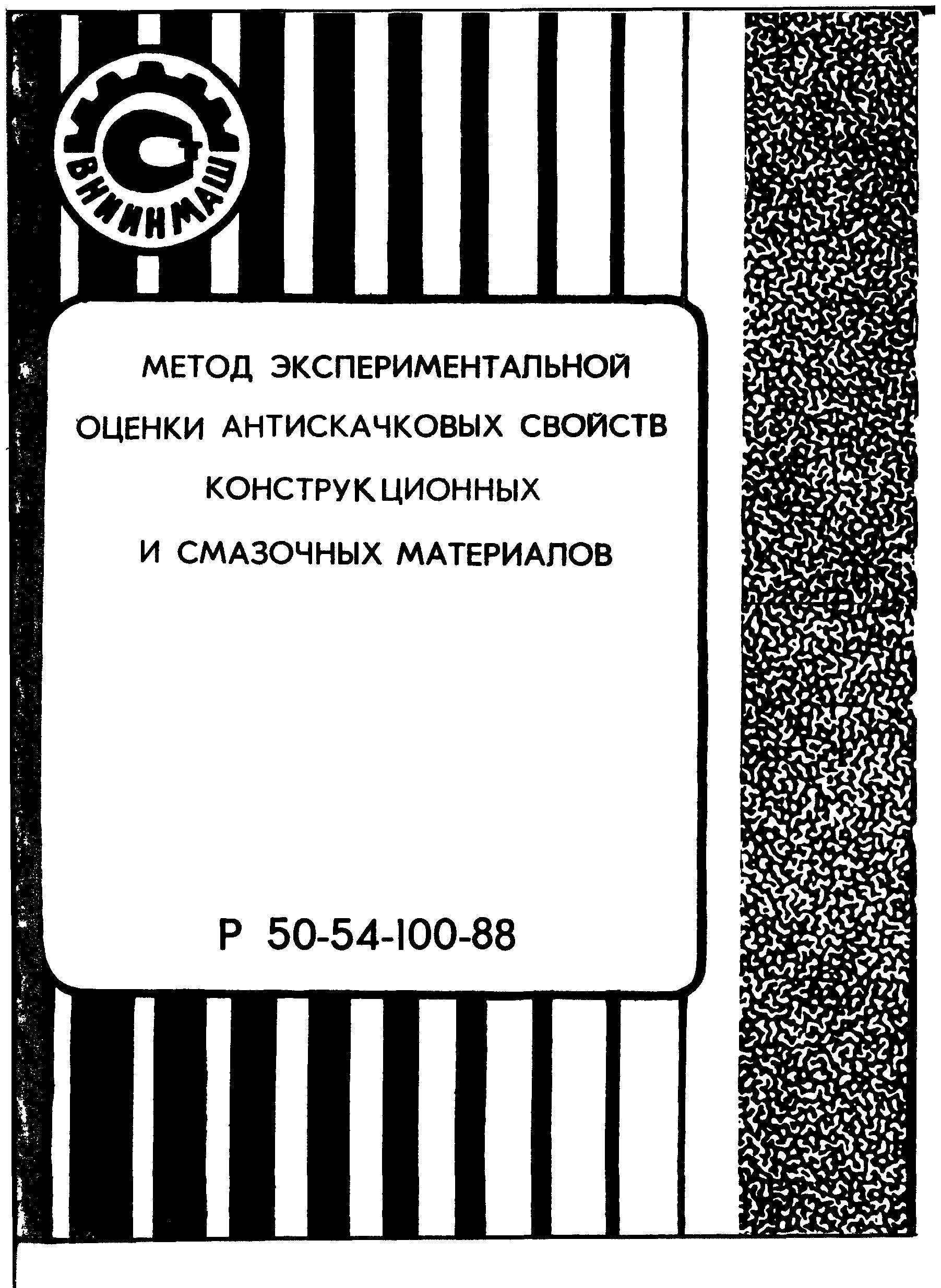 Р 50-54-100-88