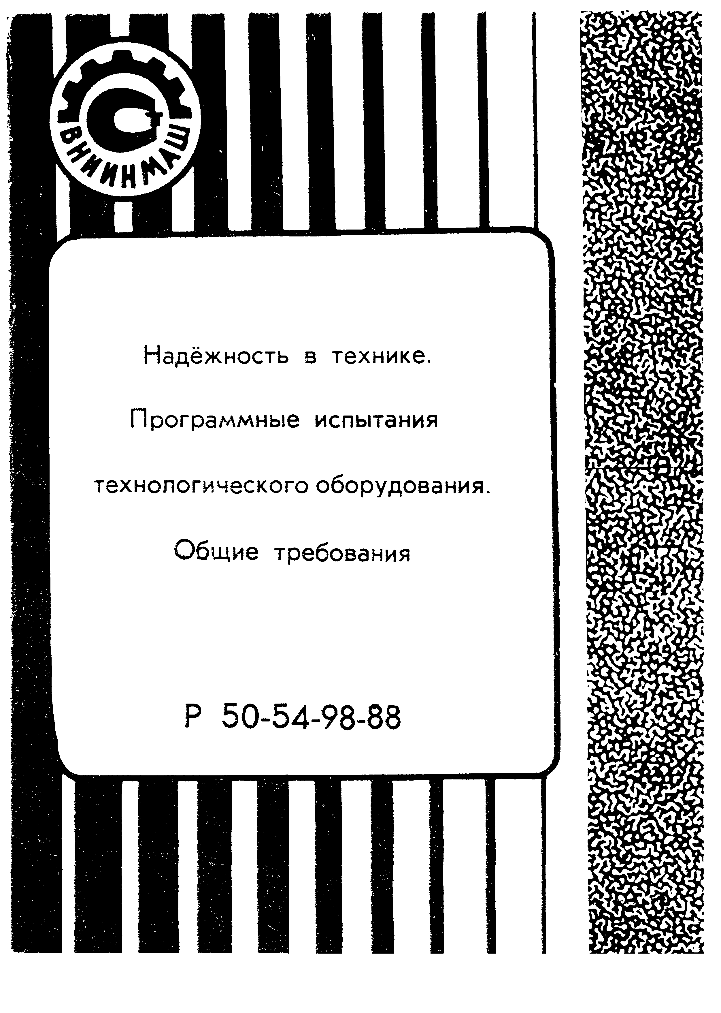 Р 50-54-98-88