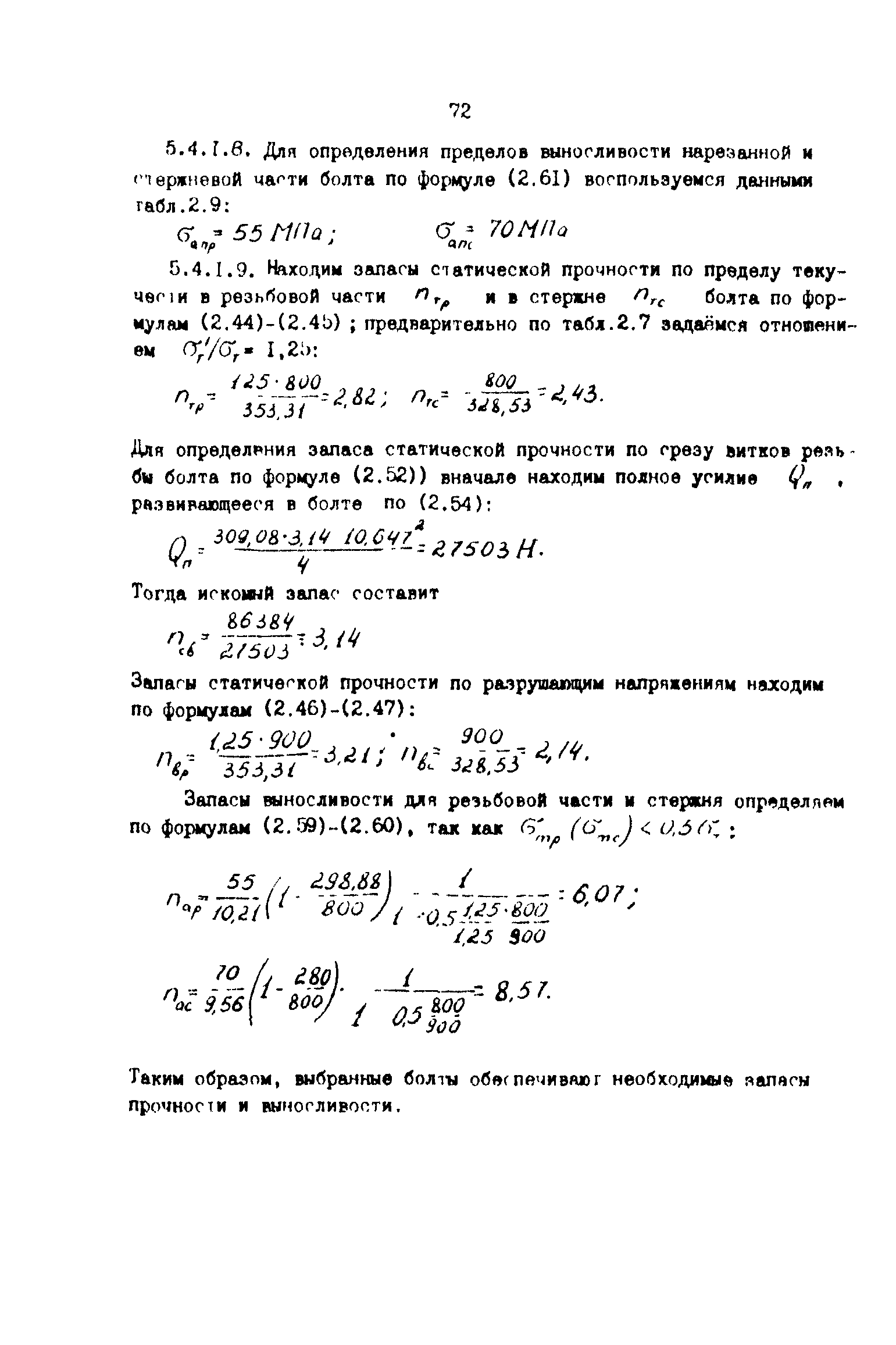 Скачать Р 50-54-90-88 Расчеты и испытания на прочность. Общие требования к  расчетам на прочность резьбовых соединений