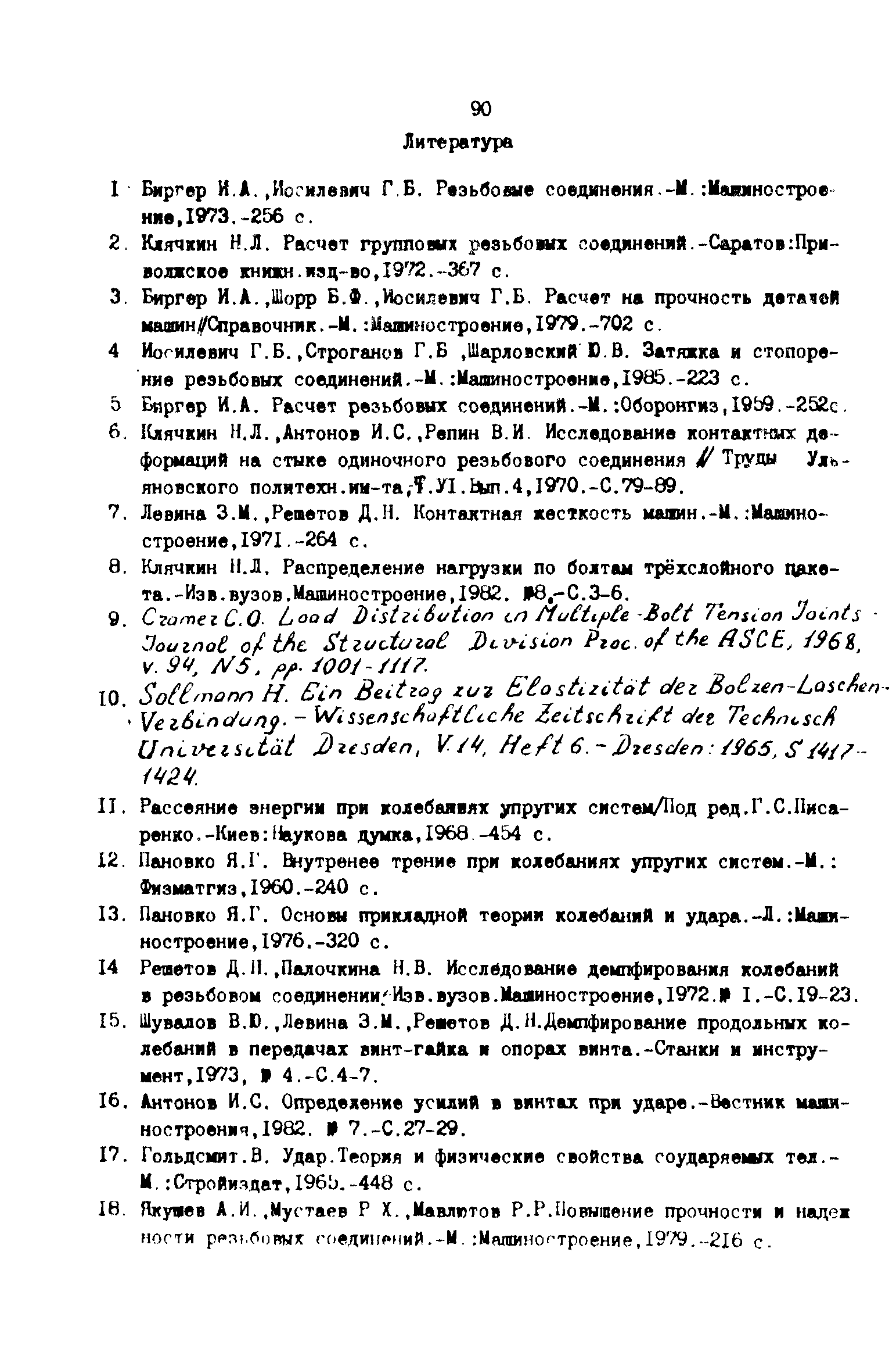 Скачать Р 50-54-90-88 Расчеты и испытания на прочность. Общие требования к  расчетам на прочность резьбовых соединений