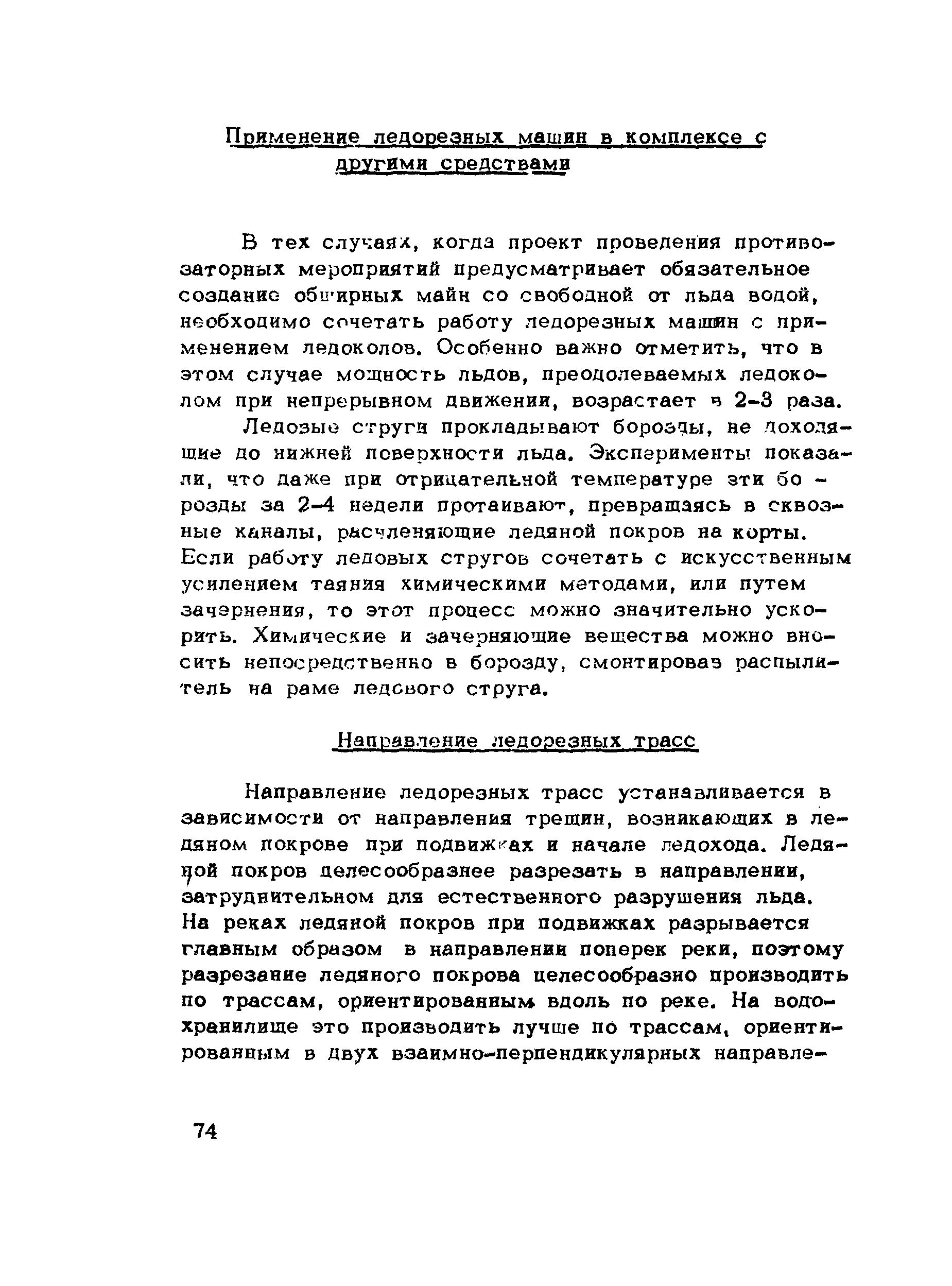 Скачать ВСН 028-70 Методические указания по борьбе с заторами и зажорами  льда