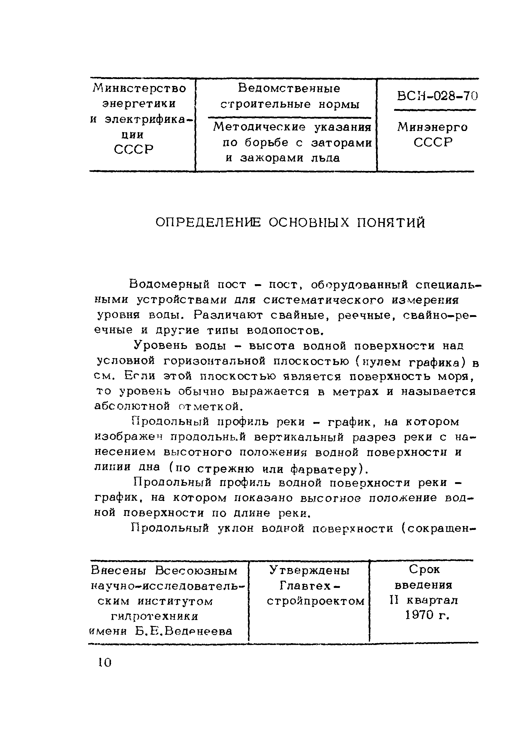 ВСН 028-70