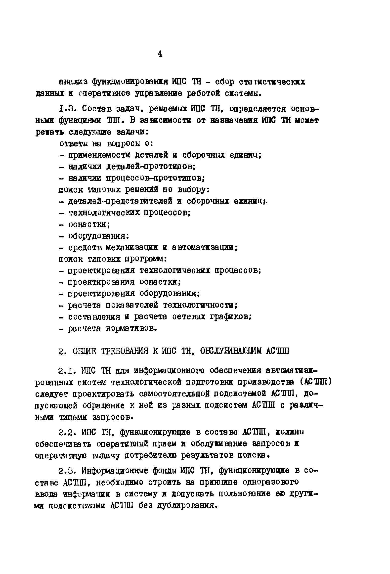 Скачать Р 50-54-88-88 Автоматизированная информационно-поисковая система  технологического назначения. Общие технические требования и правила  разработки