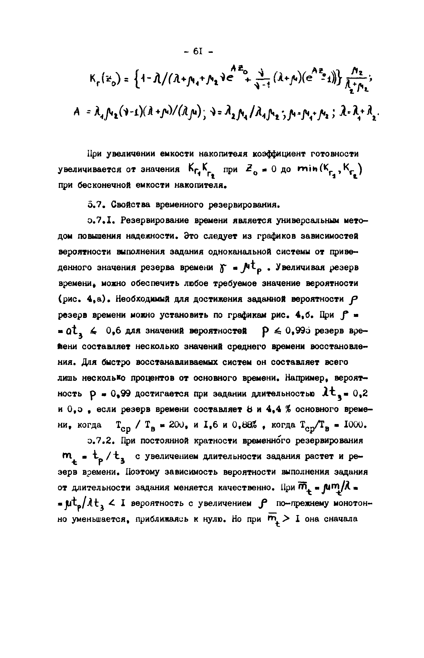 Скачать Р 50-54-82-88 Надежность в технике. Выбор способов и методов  резервирования