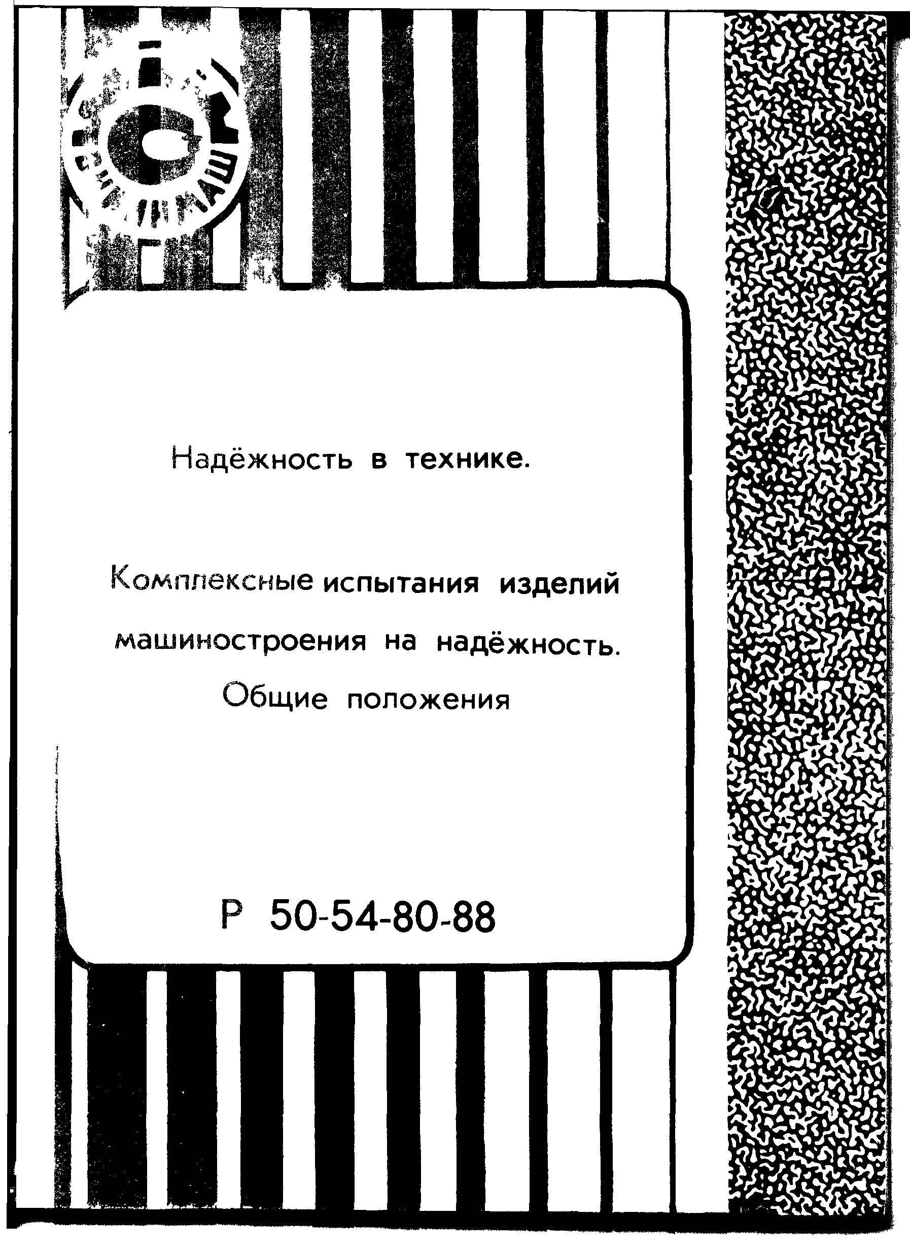 Р 50-54-80-88