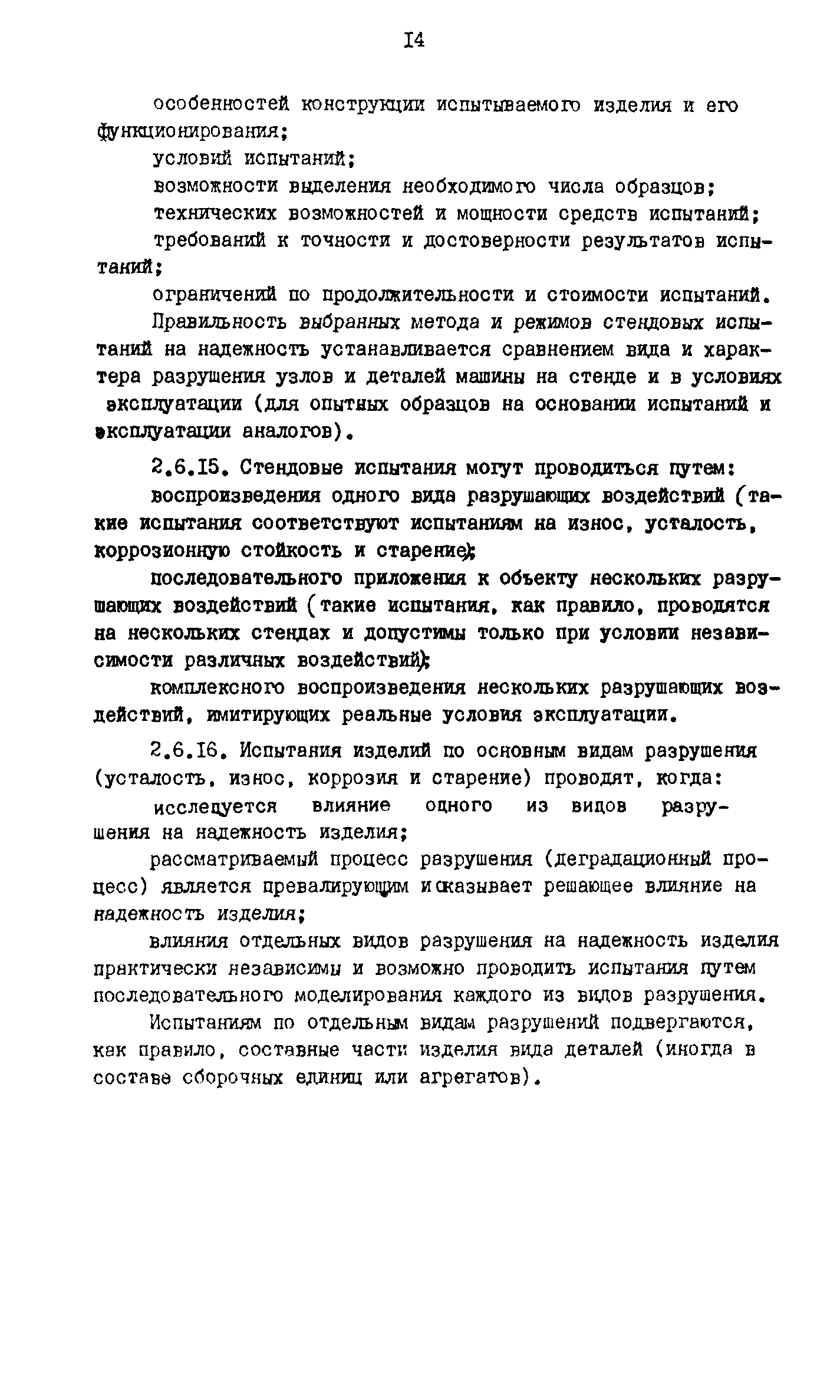 Скачать Р 50-54-80-88 Надежность в технике. Комплексные испытания изделий  машиностроения на надежность. Общие положения