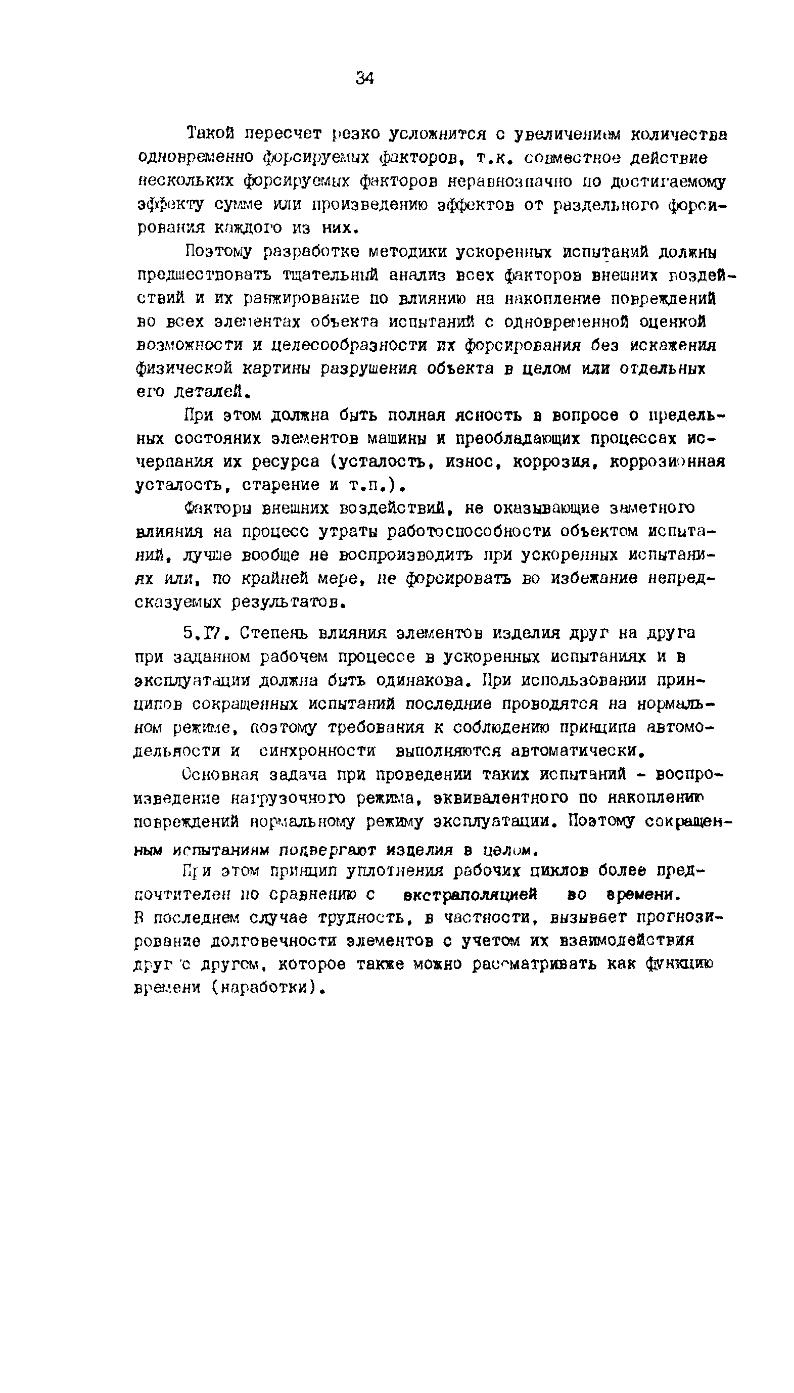 Скачать Р 50-54-80-88 Надежность в технике. Комплексные испытания изделий  машиностроения на надежность. Общие положения