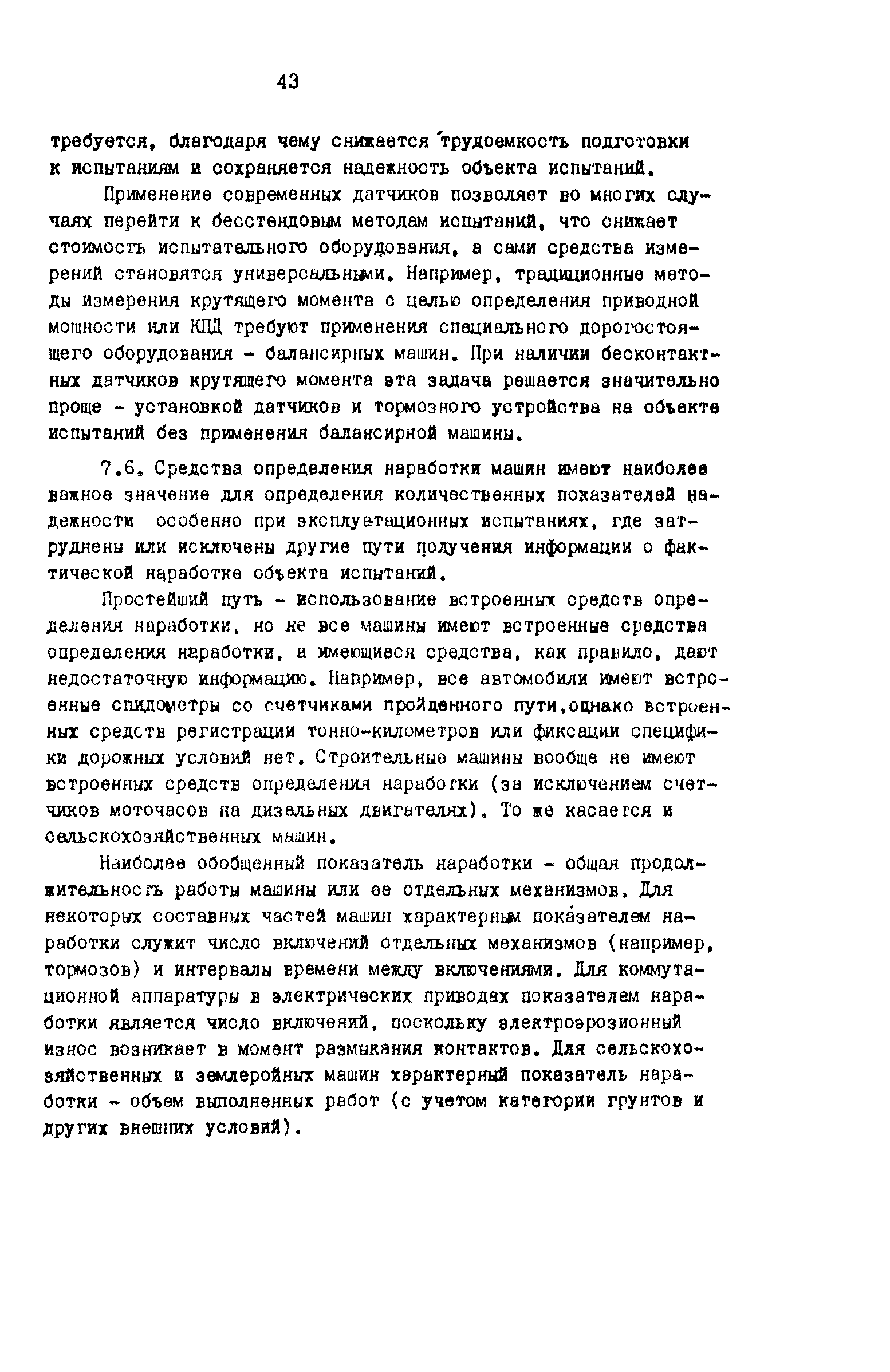 Скачать Р 50-54-80-88 Надежность в технике. Комплексные испытания изделий  машиностроения на надежность. Общие положения