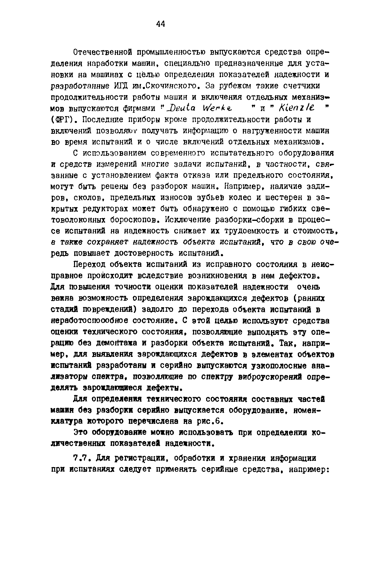 Скачать Р 50-54-80-88 Надежность в технике. Комплексные испытания изделий  машиностроения на надежность. Общие положения