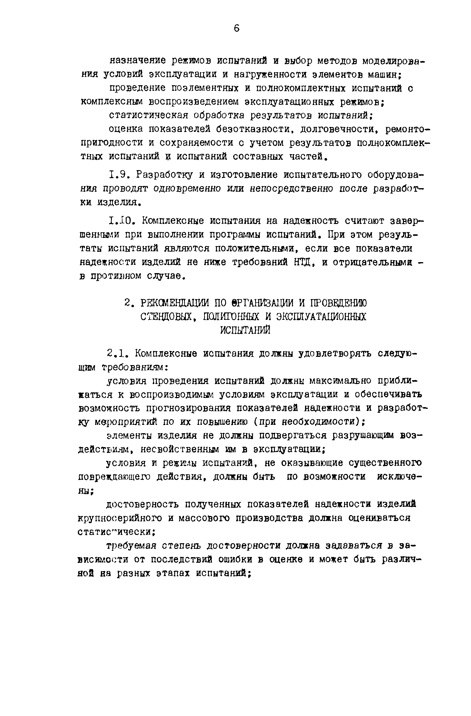 Скачать Р 50-54-80-88 Надежность в технике. Комплексные испытания изделий  машиностроения на надежность. Общие положения