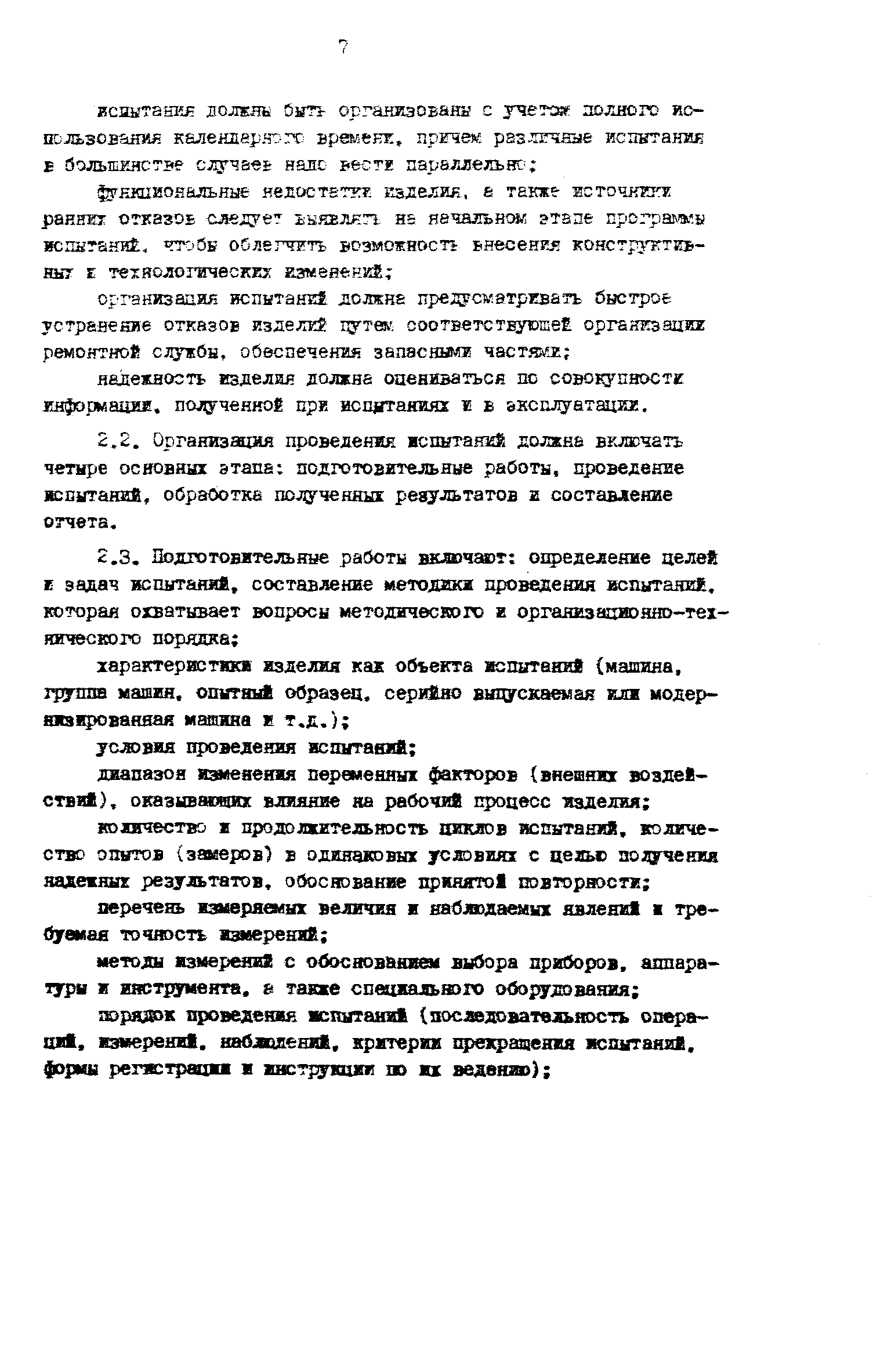 Скачать Р 50-54-80-88 Надежность в технике. Комплексные испытания изделий  машиностроения на надежность. Общие положения