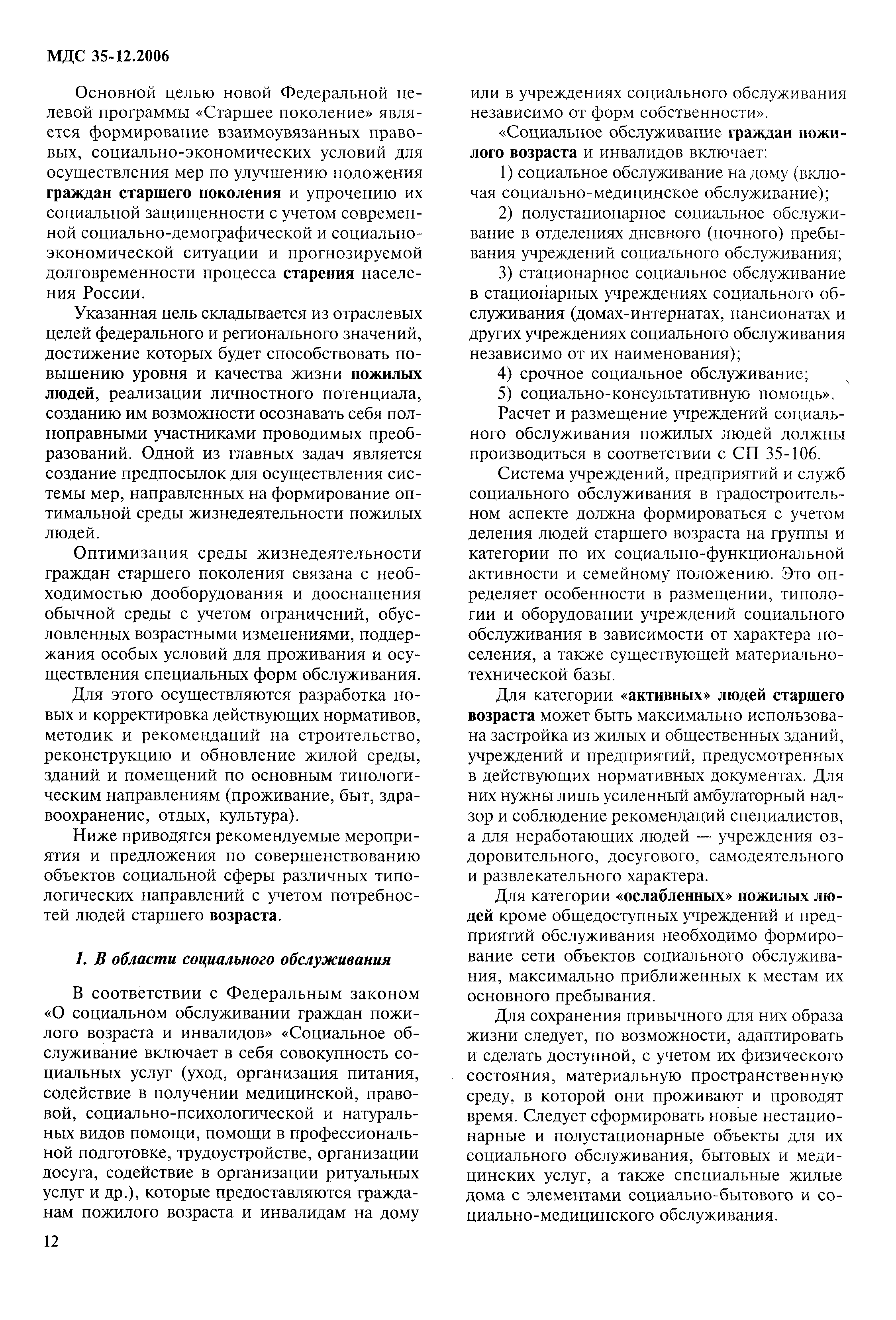 Скачать МДС 35-12.2006 Примерный порядок реализации мероприятий по  строительству и реновации зданий и сооружений с учетом потребностей людей  старшего возраста